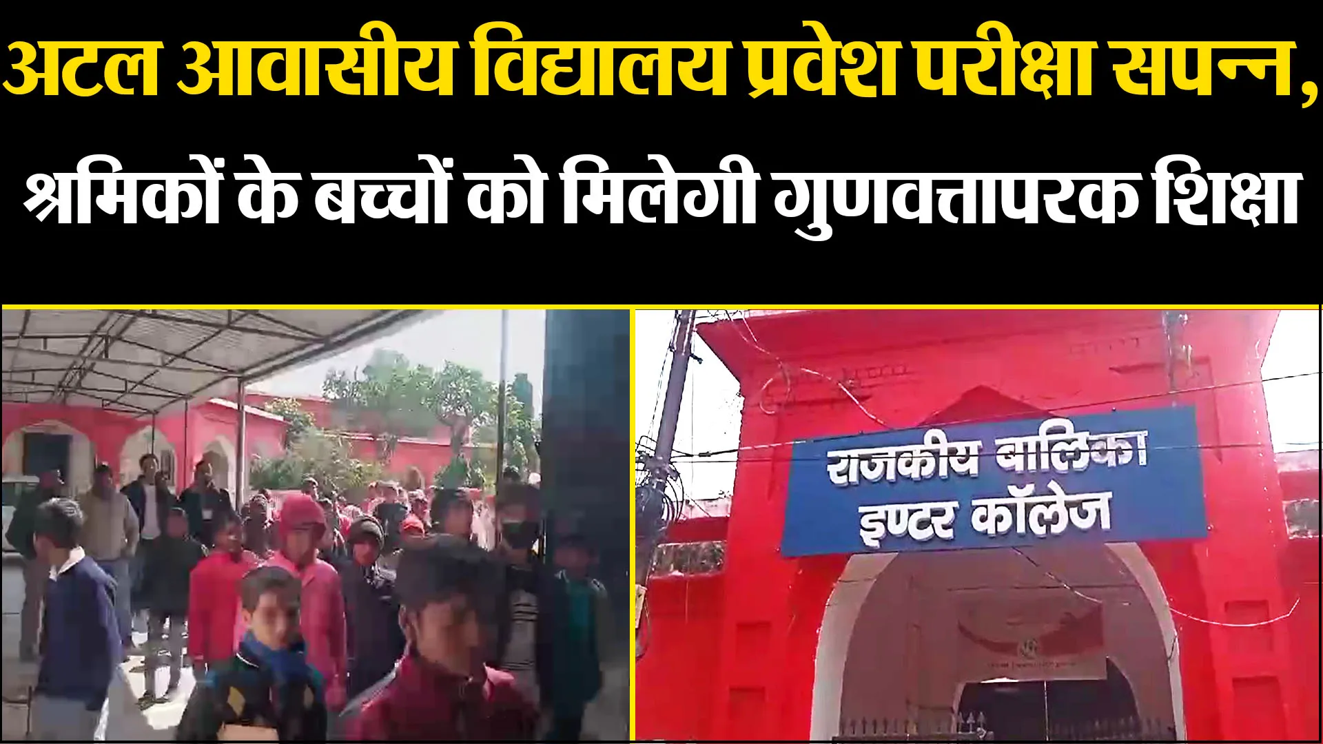 बरेली: अटल आवासीय विद्यालय प्रवेश परीक्षा सपन्न, श्रमिकों के बच्चों को मिलेगी गुणवत्तापरक शिक्षा
