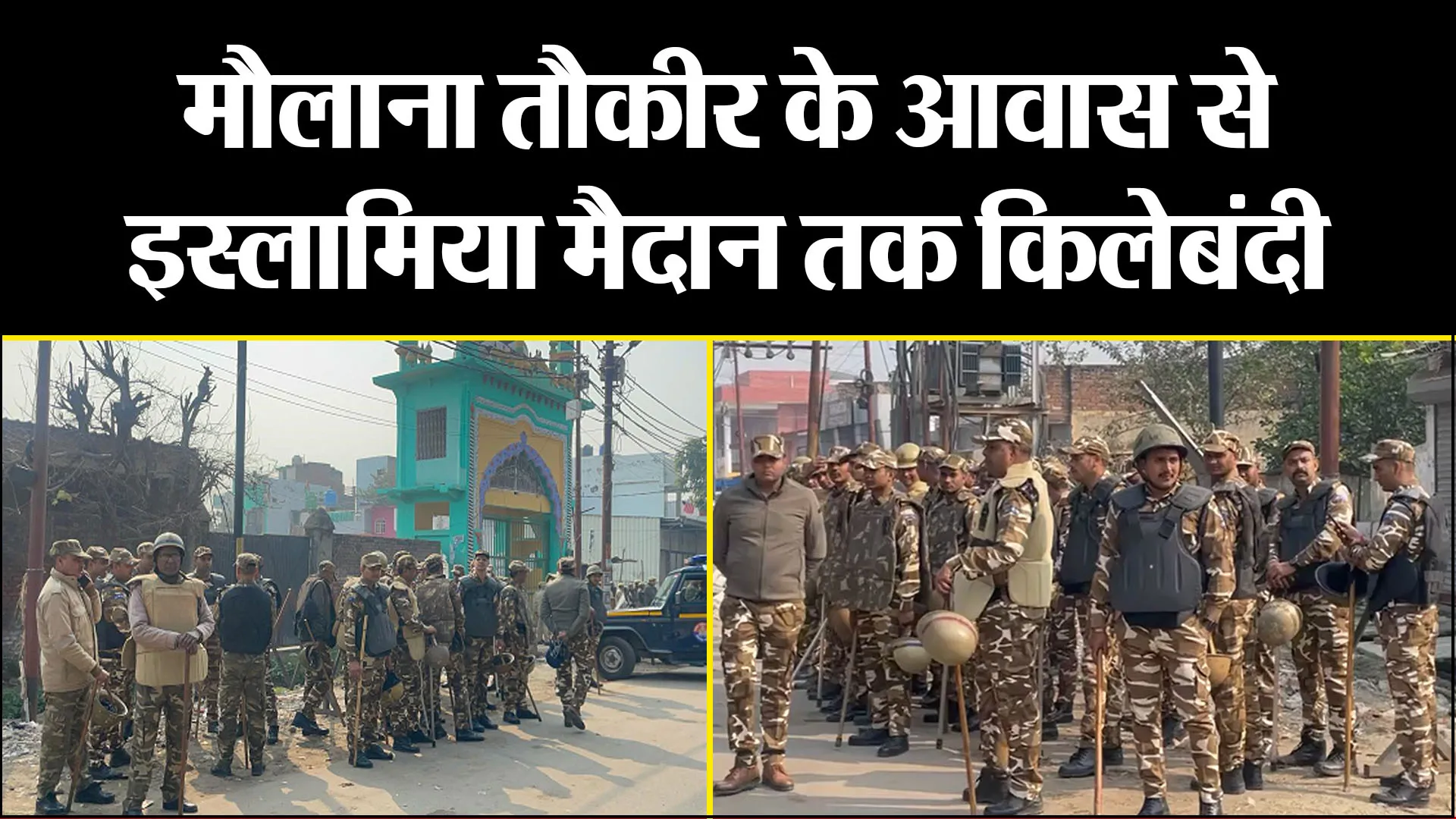 बरेली:  मौलाना तौकीर के आवास से इस्लामिया मैदान तक किलेबंदी, संवेदनशील इलाके छावनी में तब्दील 