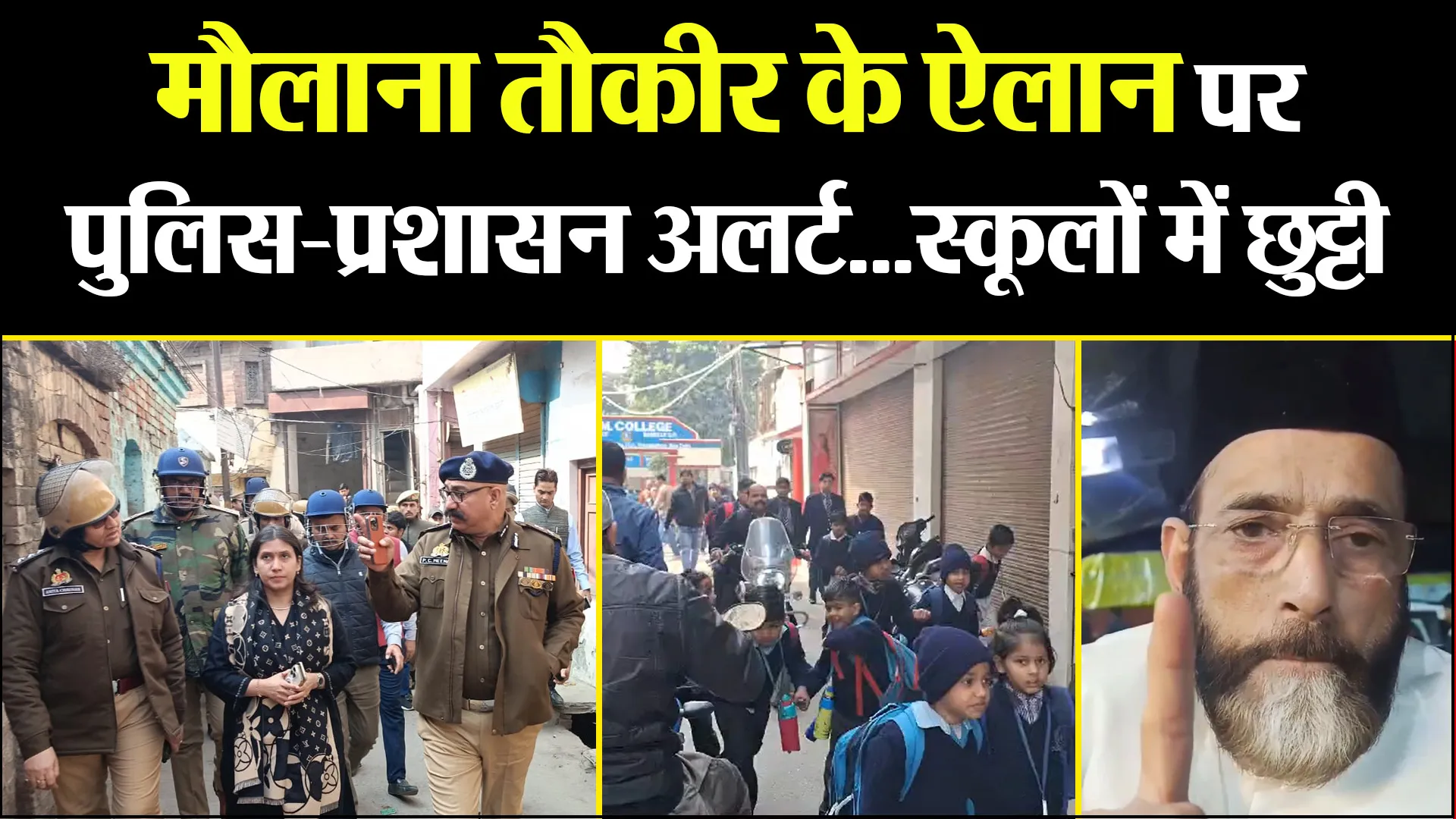 बरेली: मौलाना तौकीर के ऐलान पर पुलिस-प्रशासन अलर्ट...स्कूलों में छुट्टी, बाजारों में सन्नाटा