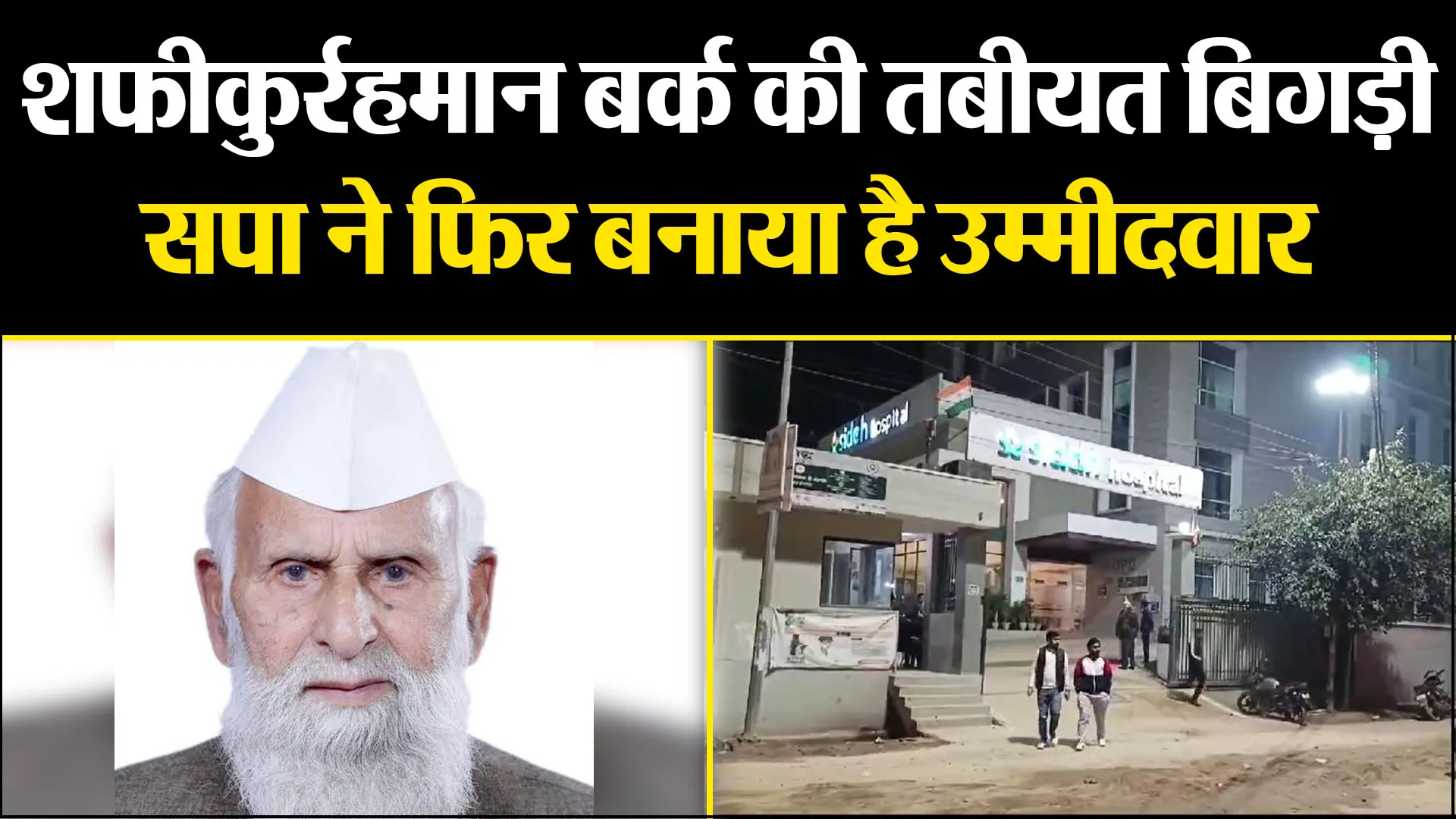 मुरादाबाद: सपा सांसद शफीकुर्रहमान बर्क की बिगड़ी तबीयत, अस्पताल में कराया गया भर्ती