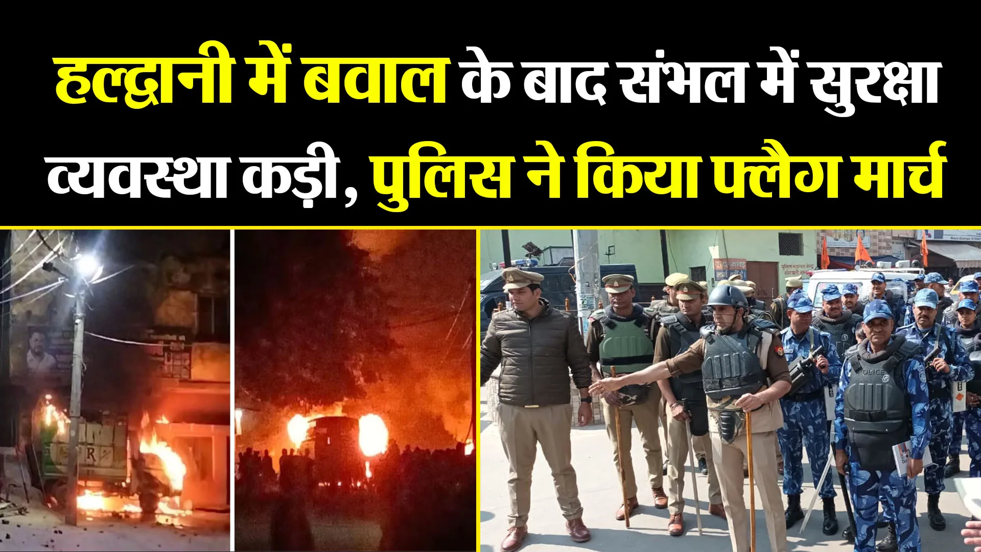 संभल: हल्द्वानी में बवाल के बाद संभल में सुरक्षा व्यवस्था कड़ी, पुलिस ने किया फ्लैग मार्च