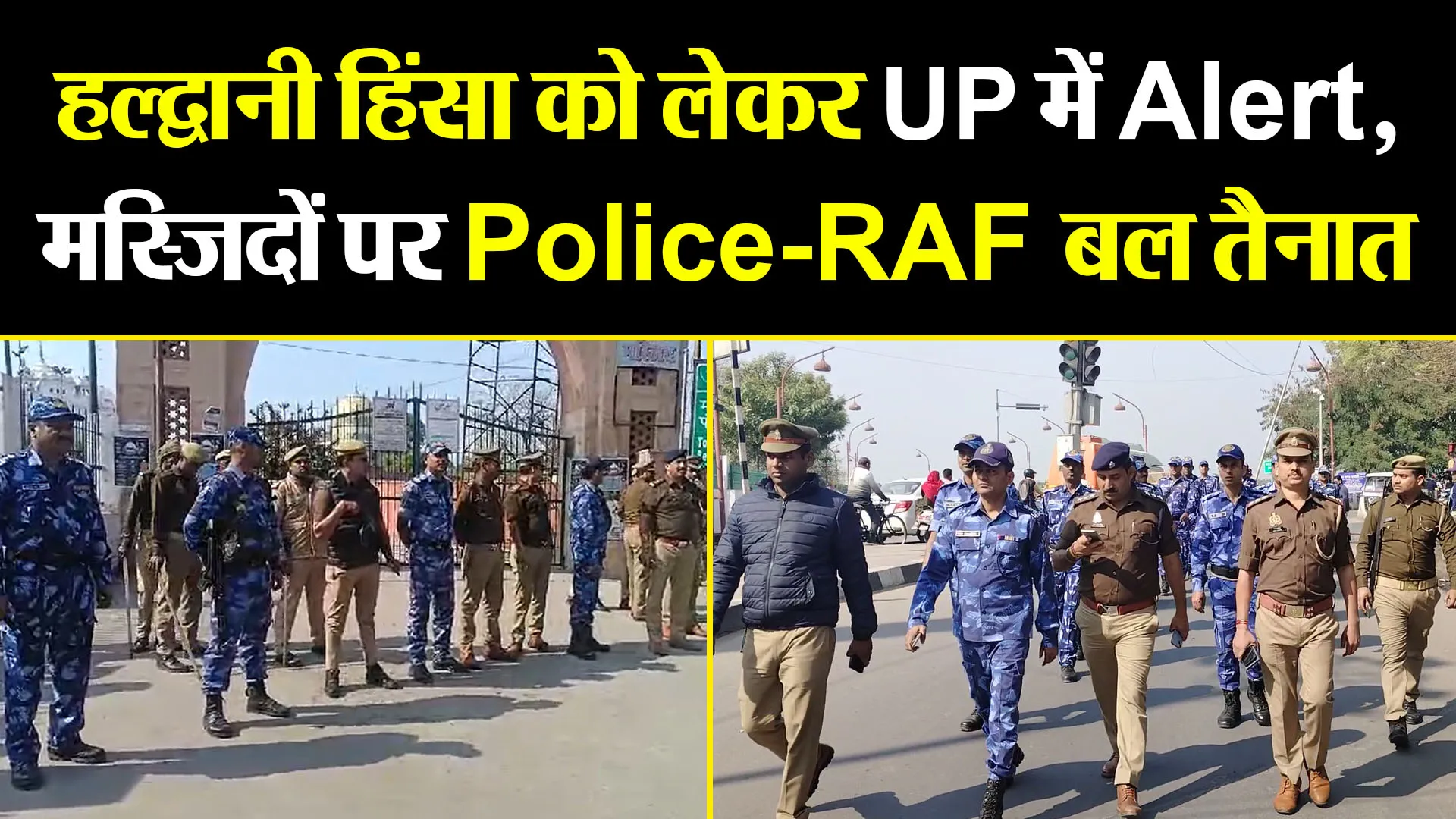 लखनऊ: हल्द्वानी हिंसा को लेकर UP में Alert, मस्जिदों पर Police-RAF बल तैनात, संपन्न हुई जुमे की नमाज