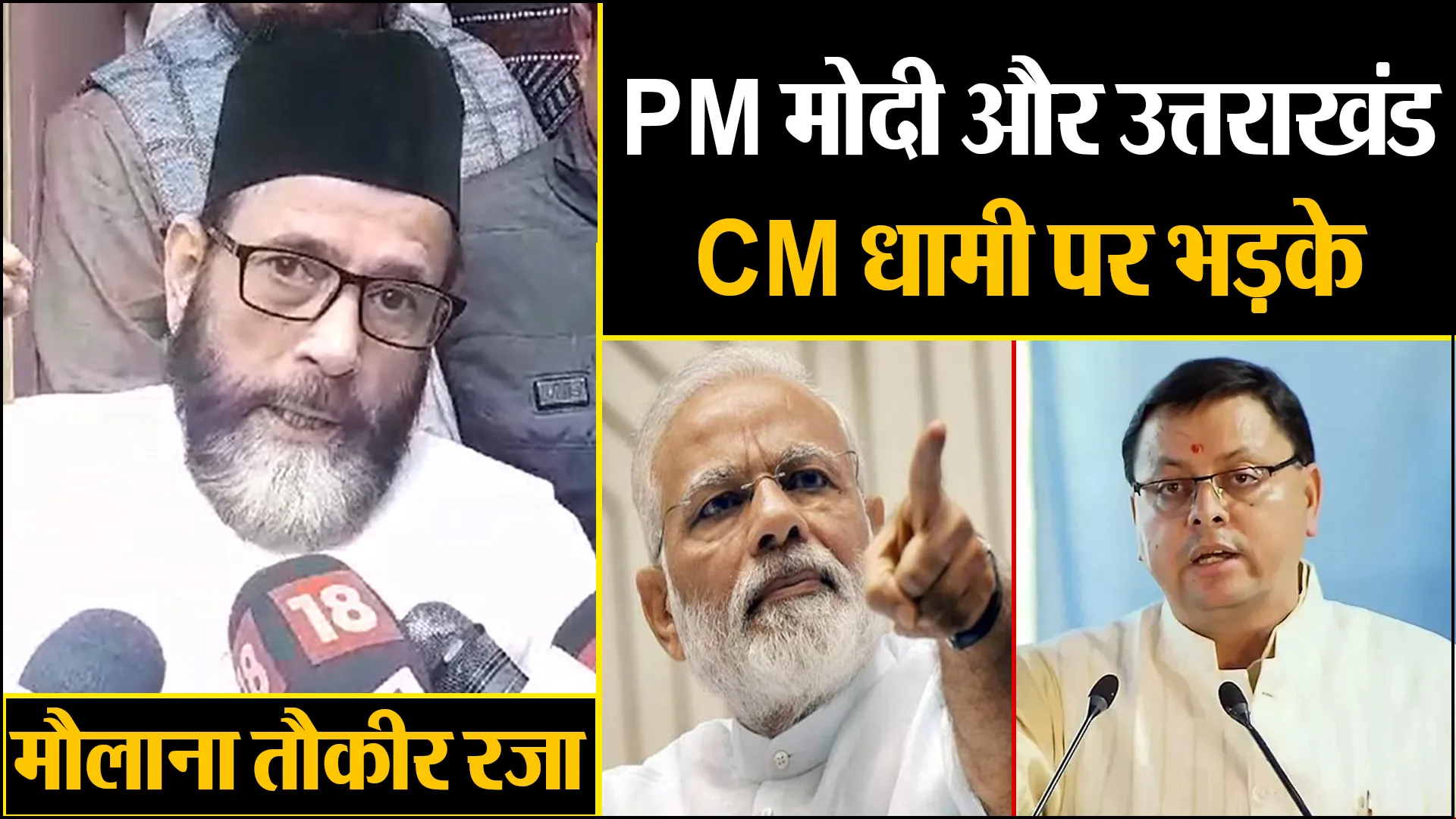 बरेली: मौलाना तौकीर रजा PM मोदी और उत्तराखंड CM धामी पर भड़के, कोर्ट पर भी उठाए सवाल