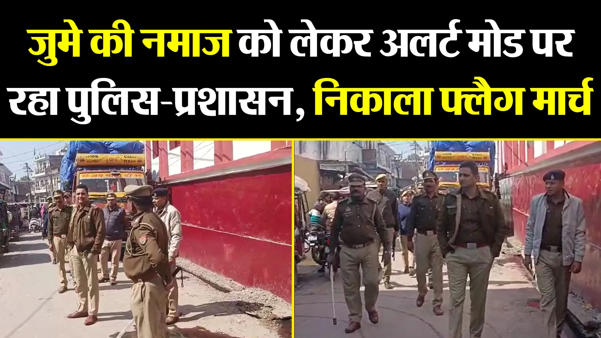 उन्नाव: जुमे की नमाज को लेकर अलर्ट मोड पर रहा पुलिस-प्रशासन, निकाला फ्लैग मार्च