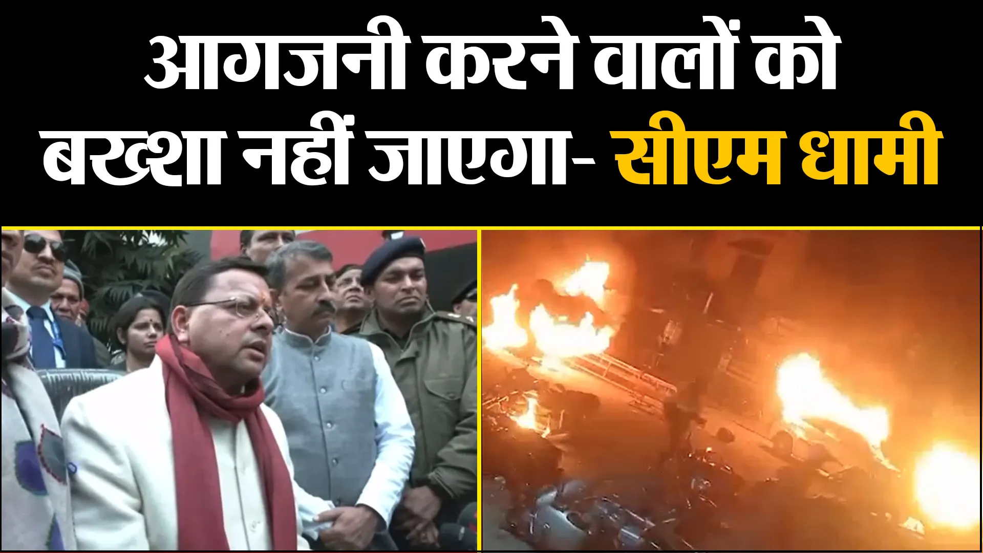 हल्द्वानी: आगजनी करने वालों को बख्शा नहीं जाएगा, सुनियोजित तरीके से हुआ हमला- सीएम धामी