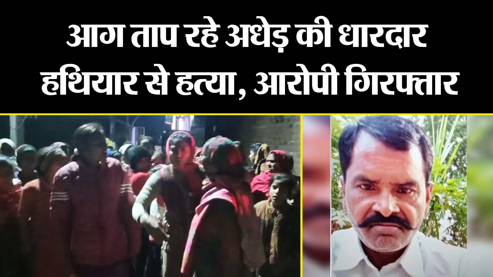 औरैया: आग ताप रहे अधेड़ की धारदार हथियार से हत्या, आरोपी गिरफ्तार