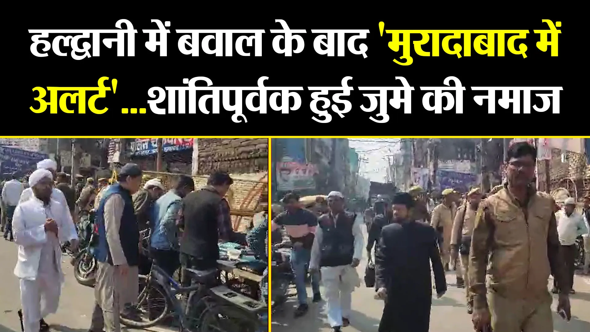 मुरादाबाद: हल्द्वानी में बवाल के बाद 'मुरादाबाद में अलर्ट'...शांतिपूर्वक हुई जुमे की नमाज