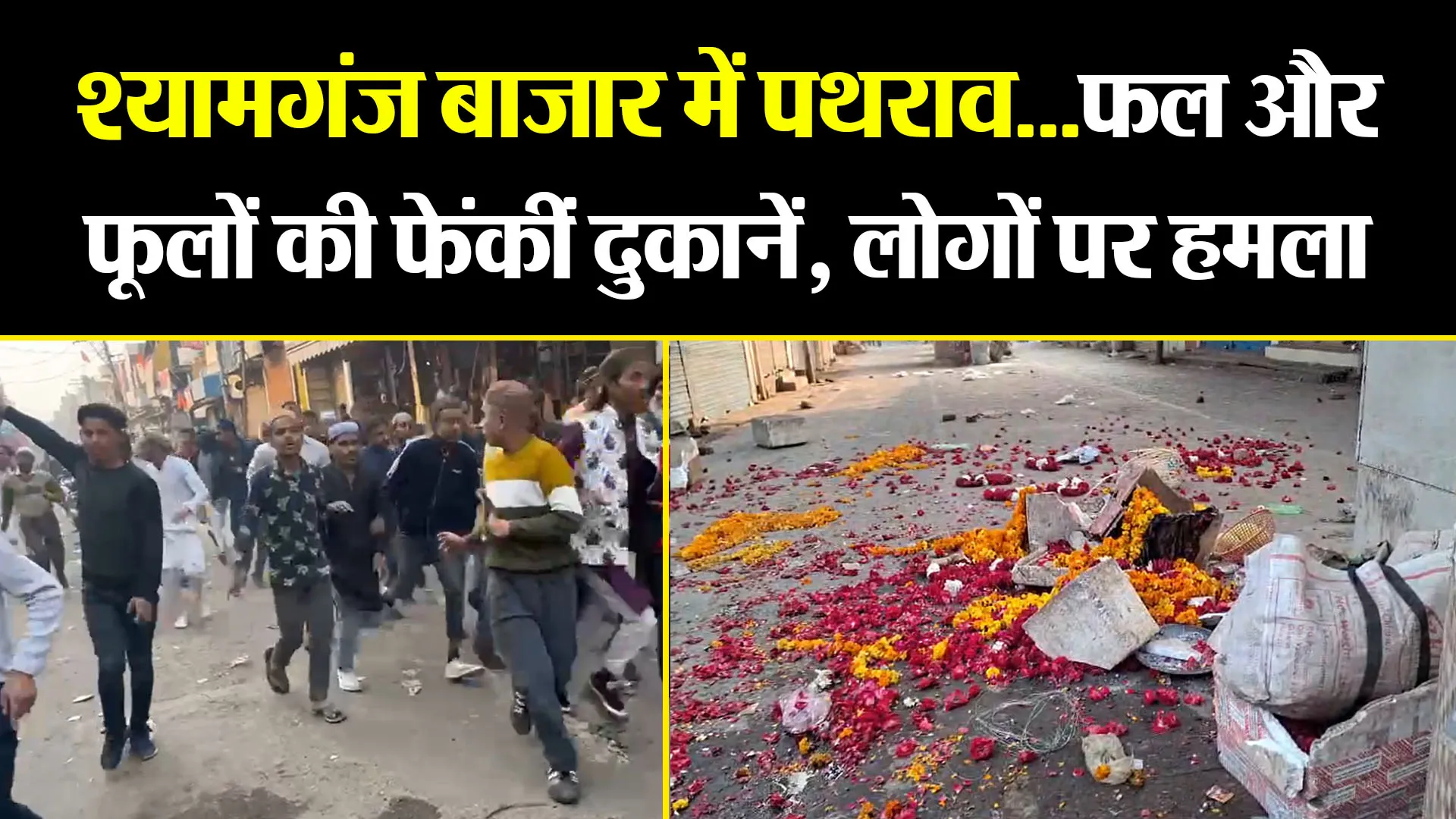 बरेली: श्यामगंज बाजार में पथराव...फल और फूलों की फेंकीं दुकानें, लोगों पर हमला