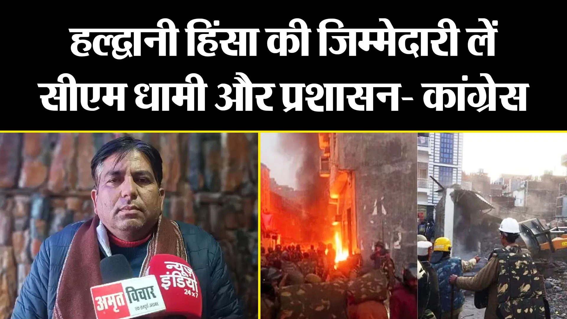 अल्मोड़ा: हल्द्वानी हिंसा की जिम्मेदारी लें सीएम धामी और प्रशासन- कांग्रेस 