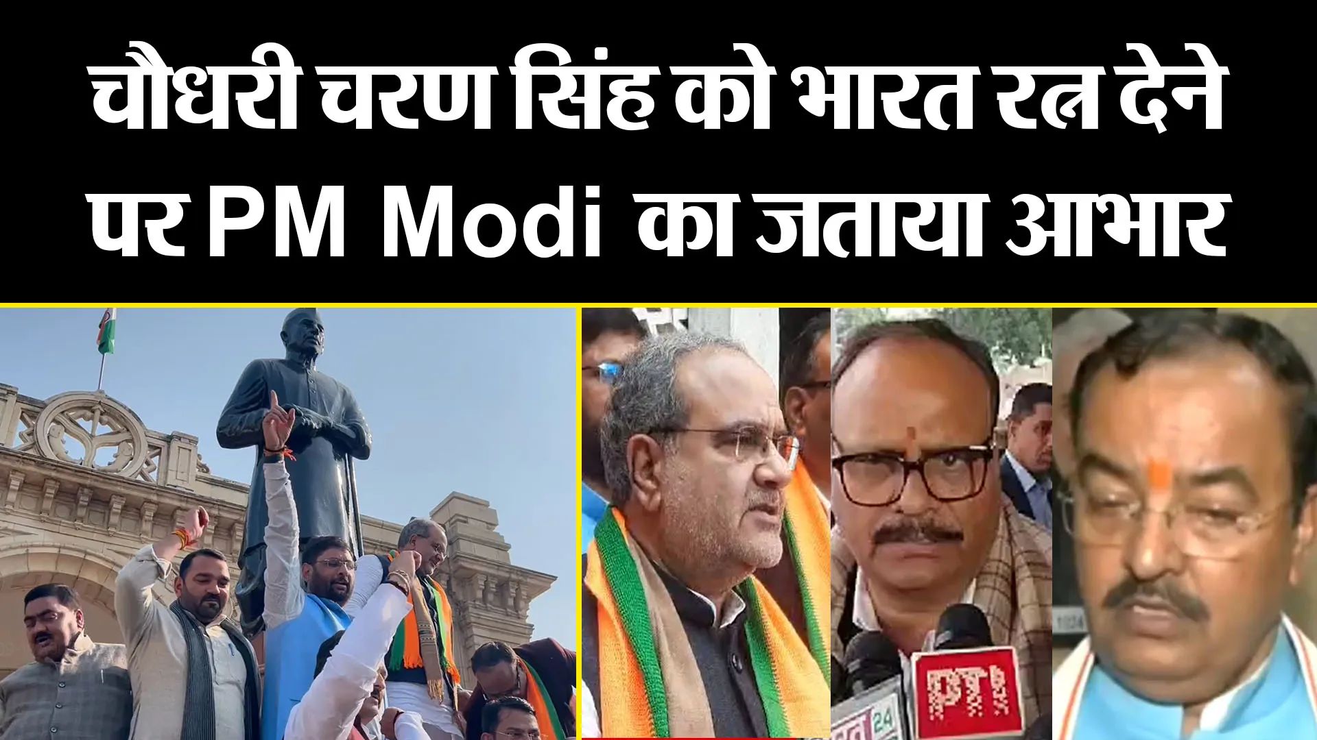 लखनऊ: चौधरी चरण सिंह की प्रतिमा पर BJP ने किया माल्यार्पण, भारत रत्न देने पर PM Modi का जताया आभार