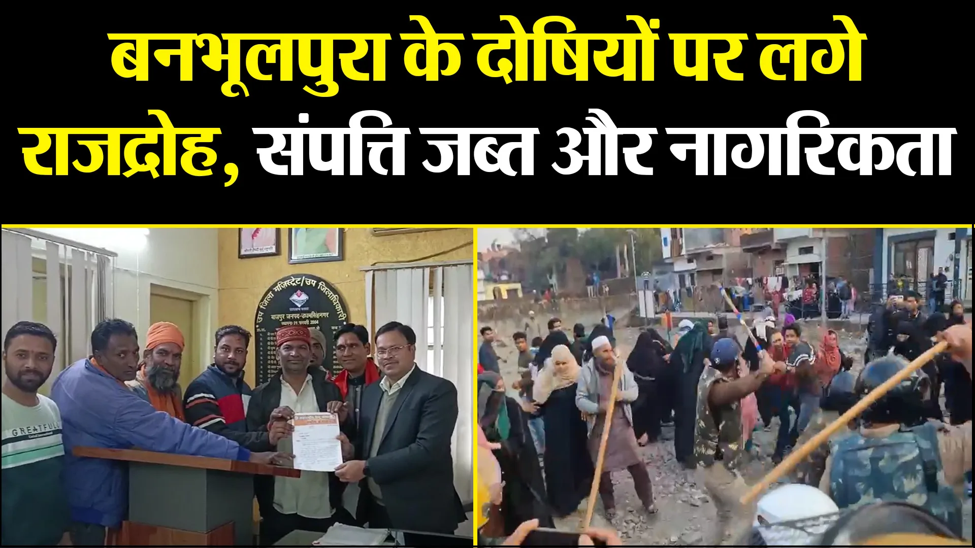 बाजपुर: बनभूलपुरा के दोषियों पर लगे राजद्रोह, संपत्ति जब्त और नागरिकता समाप्त हो