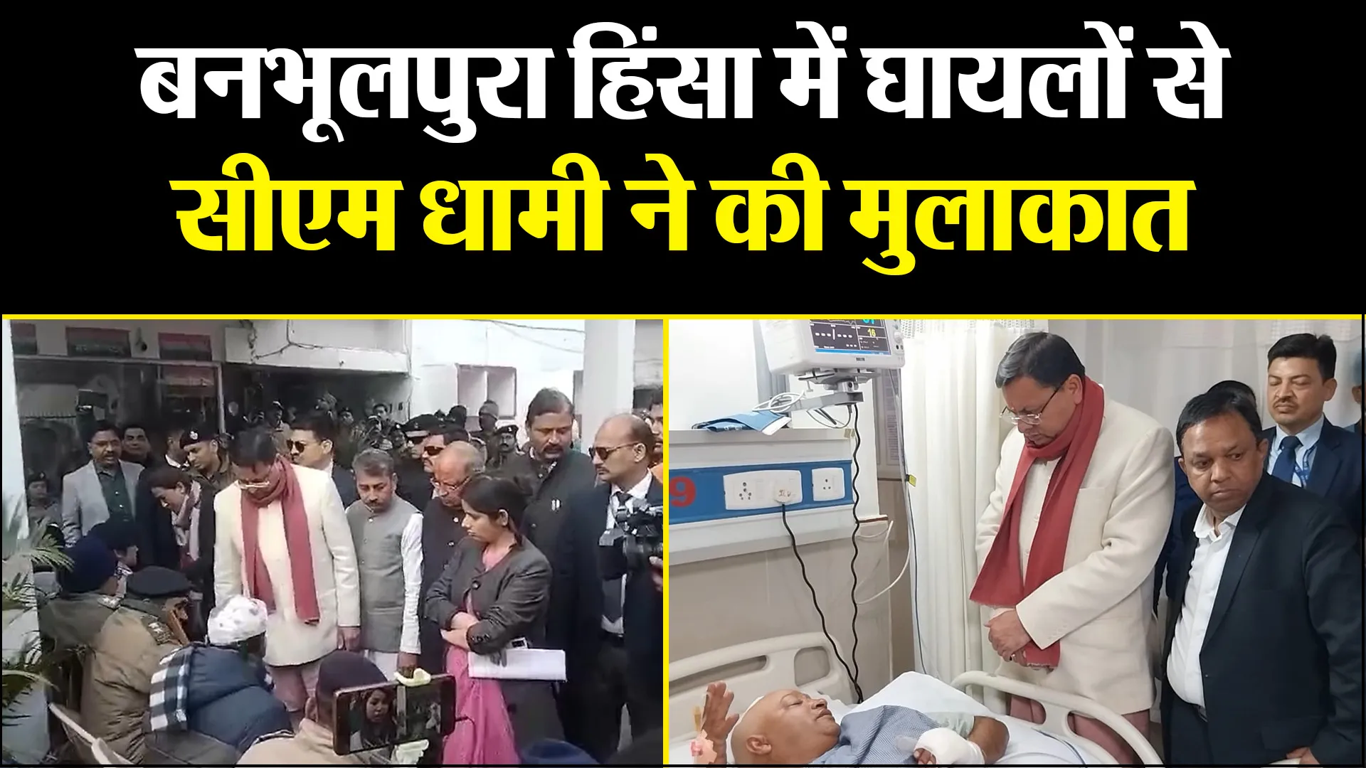 हल्द्वानी: बनभूलपुरा हिंसा में घायलों से सीएम धामी ने की मुलाकात, बेहतर उपचार के दिए निर्देश