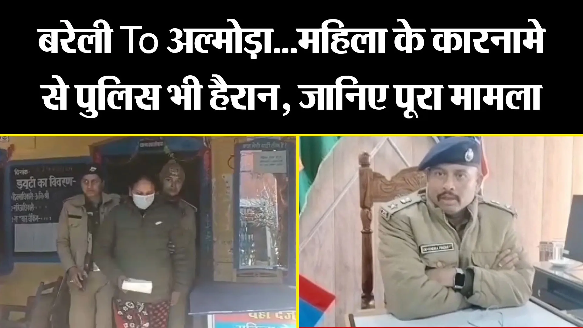 अल्मोड़ा: बरेली To अल्मोड़ा...महिला के कारनामे से पुलिस भी हैरान, जानिए पूरा मामला