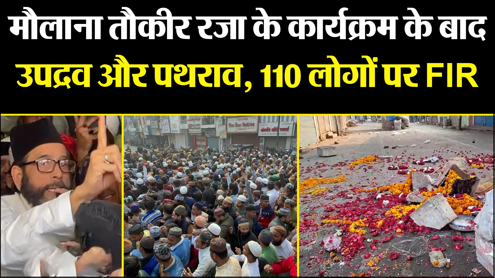 बरेली: मौलाना तौकीर रजा के कार्यक्रम के बाद उपद्रव और पथराव, 110 लोगों पर FIR
