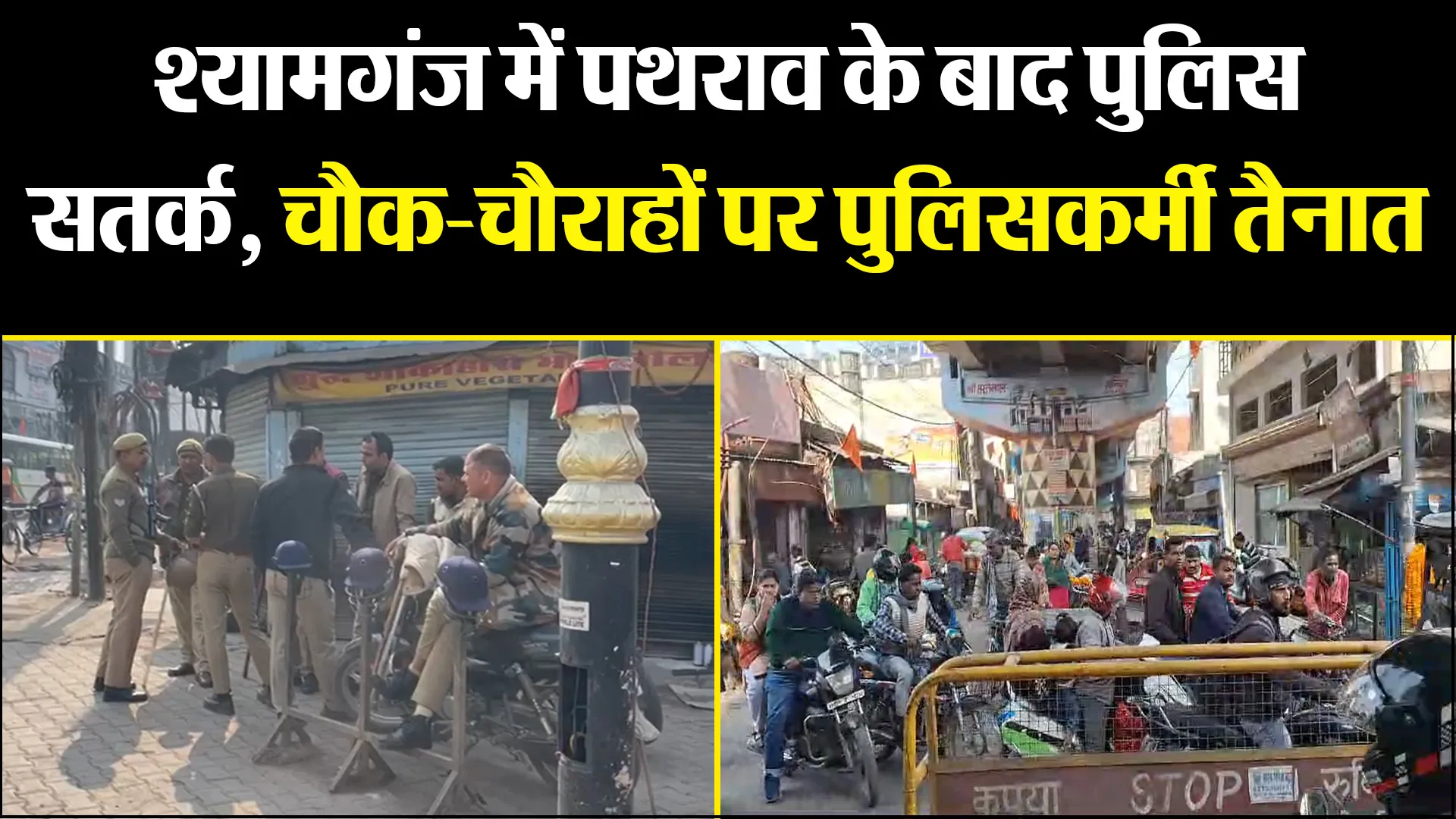 बरेली: श्यामगंज में पथराव के बाद पुलिस सतर्क, चौक-चौराहों पर पुलिसकर्मी तैनात