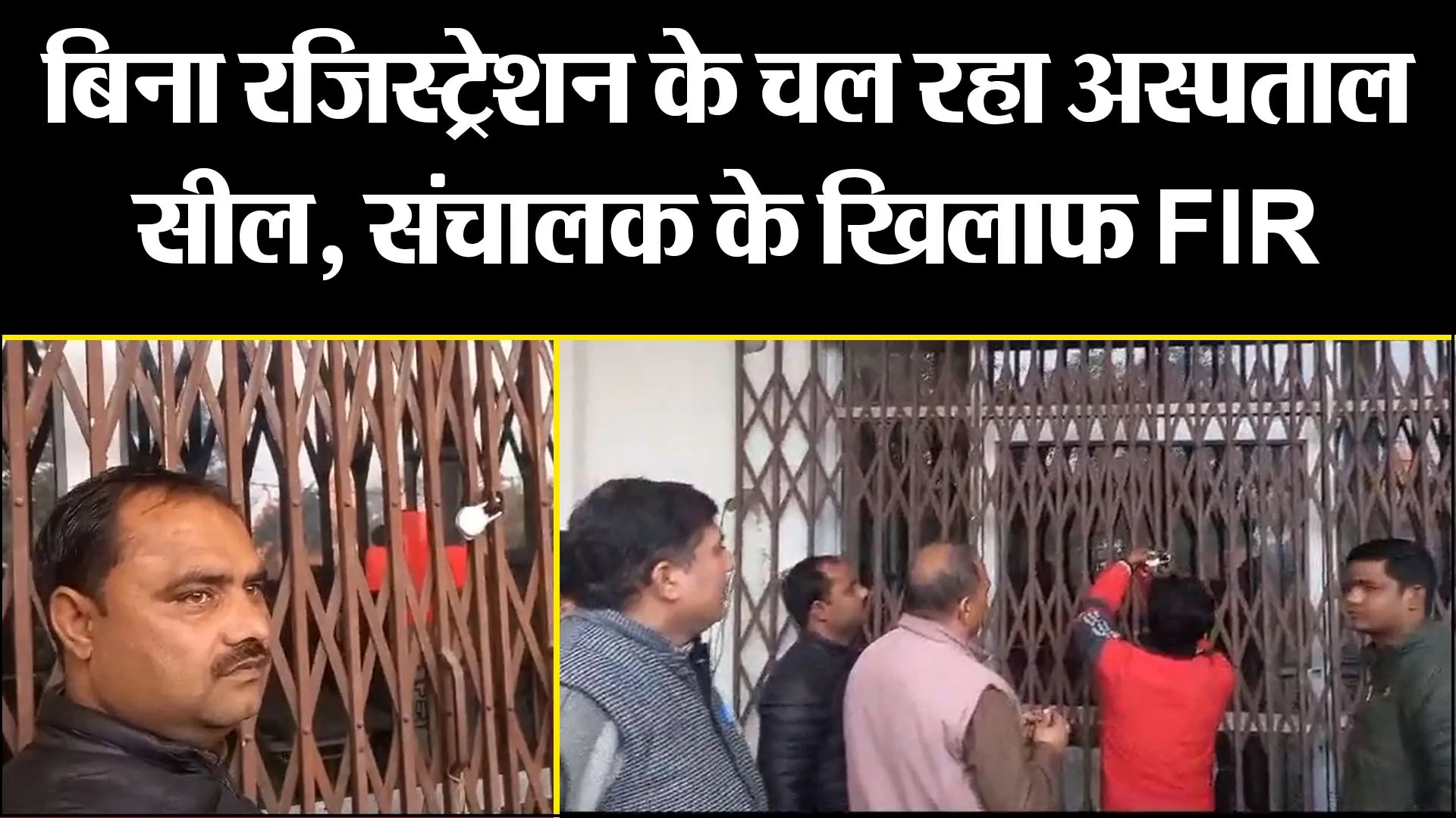 मुरादाबाद: बिना रजिस्ट्रेशन के चल रहा अस्पताल सील, संचालक के खिलाफ FIR
