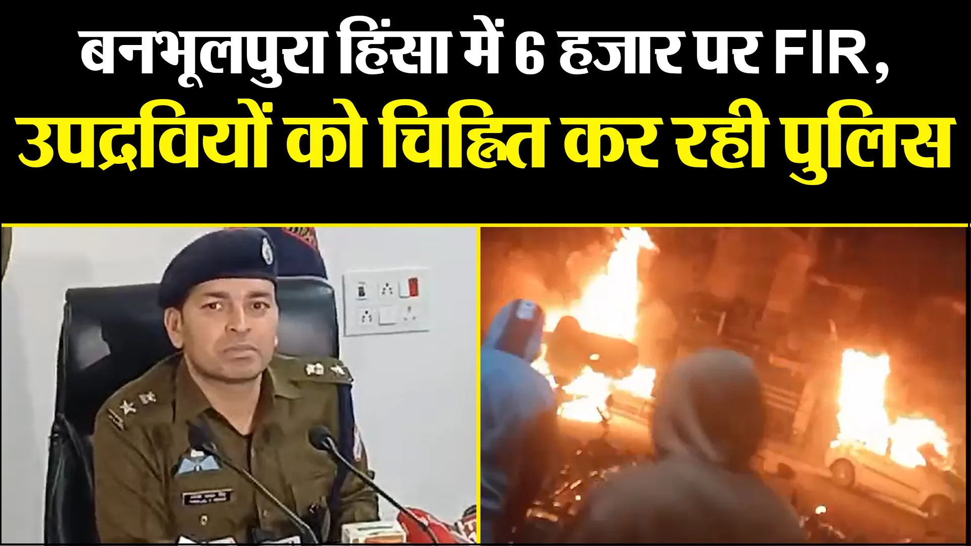 हल्द्वानी: बनभूलपुरा हिंसा में 6 हजार पर FIR, उपद्रवियों को चिह्नित कर रही पुलिस