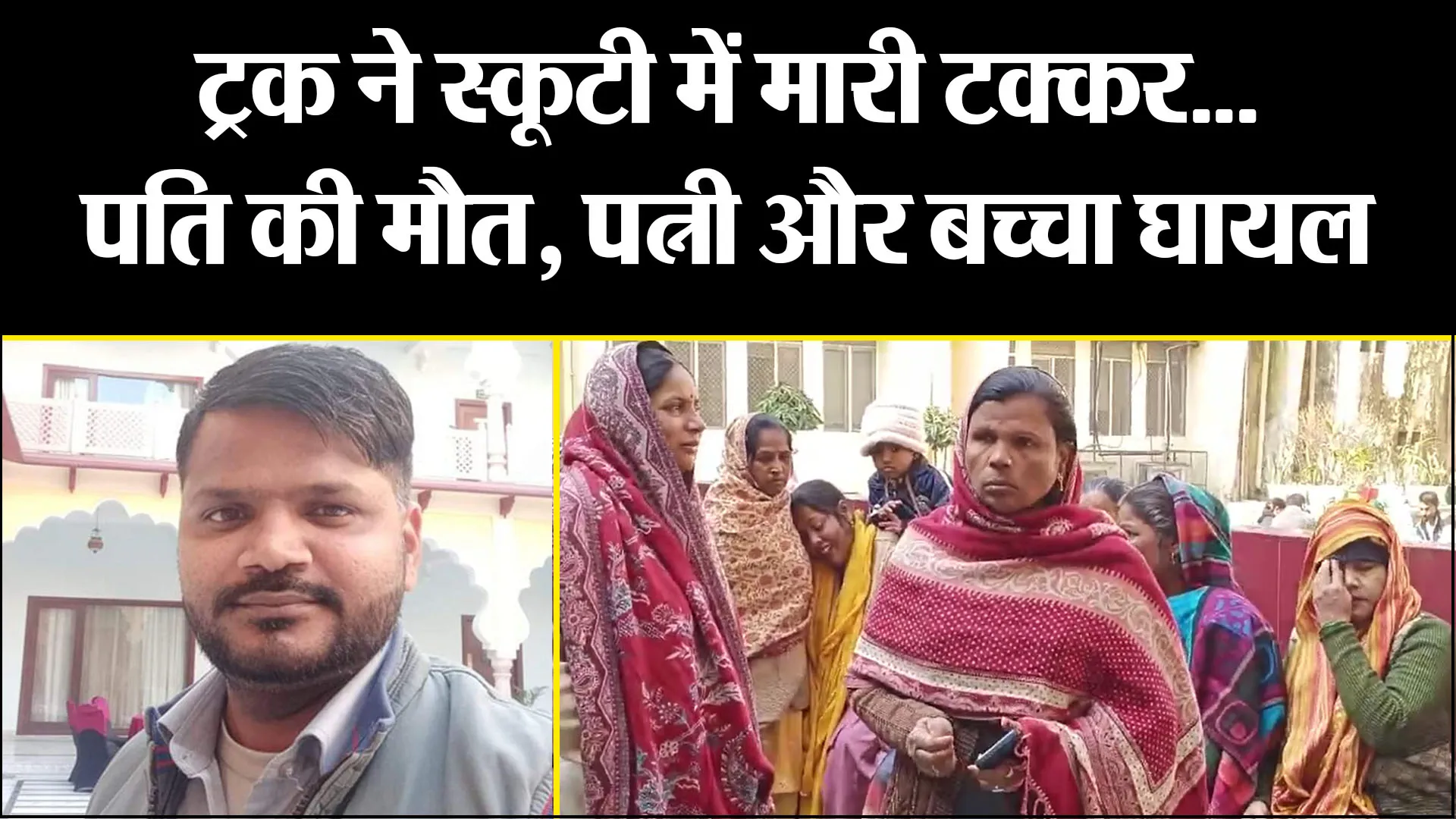 मुरादाबाद: ट्रक ने स्कूटी में मारी टक्कर...पति की मौत, पत्नी और बच्चा घायल