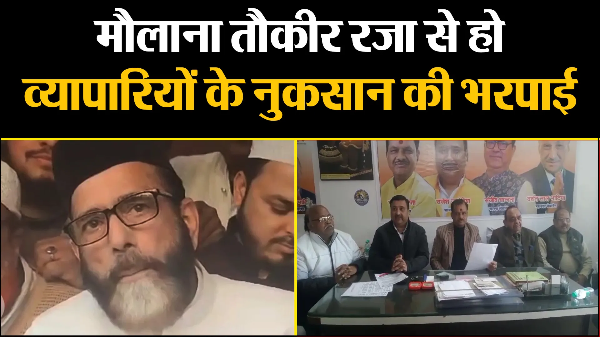 बरेली: मौलाना तौकीर रजा से हो व्यापारियों के नुकसान की भरपाई, NSA भी लगाने की मांग