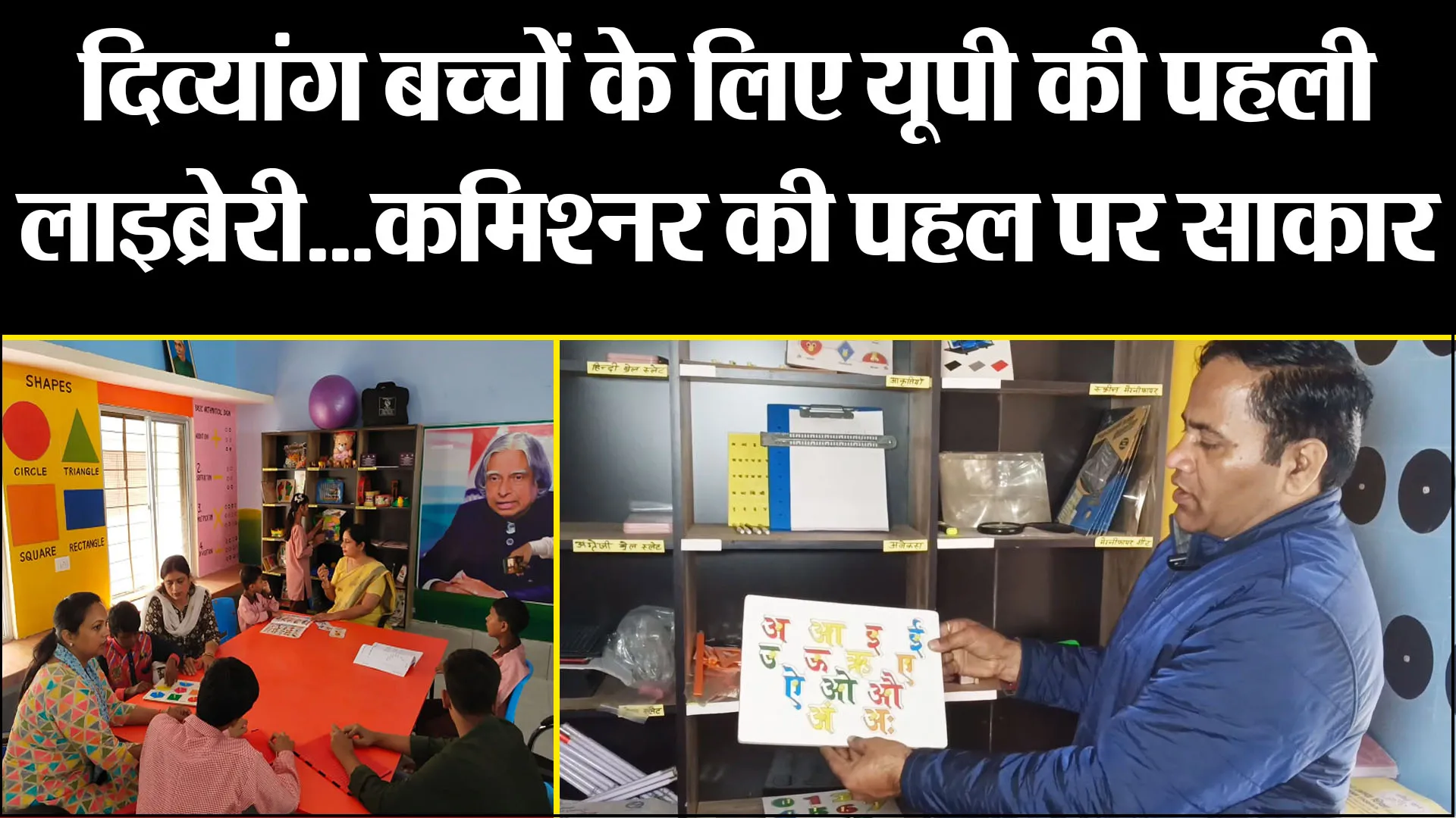 मुरादाबाद: दिव्यांग बच्चों के लिए यूपी की पहली लाइब्रेरी...कमिश्नर की पहल पर साकार हुआ सपना
