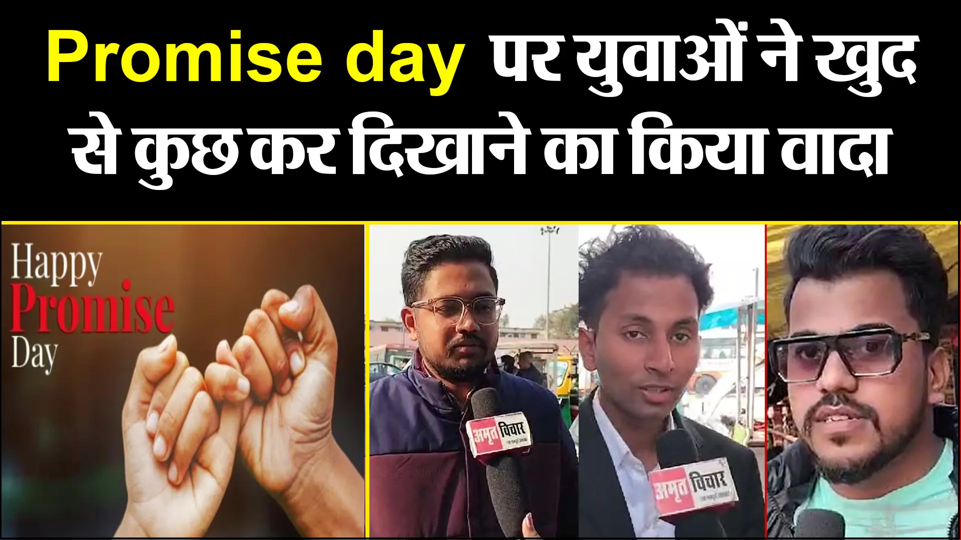 बरेली: Promise day पर युवाओं ने खुद से कुछ कर दिखाने का किया वादा