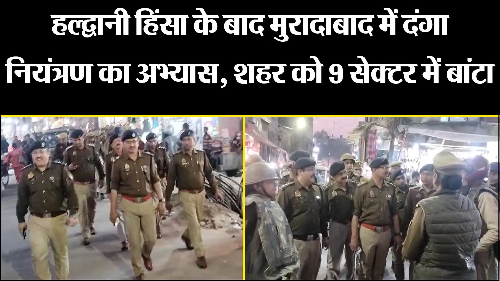 मुरादाबाद: हल्द्वानी हिंसा के बाद मुरादाबाद में दंगा नियंत्रण का अभ्यास, शहर को 9 सेक्टर में बांटा 