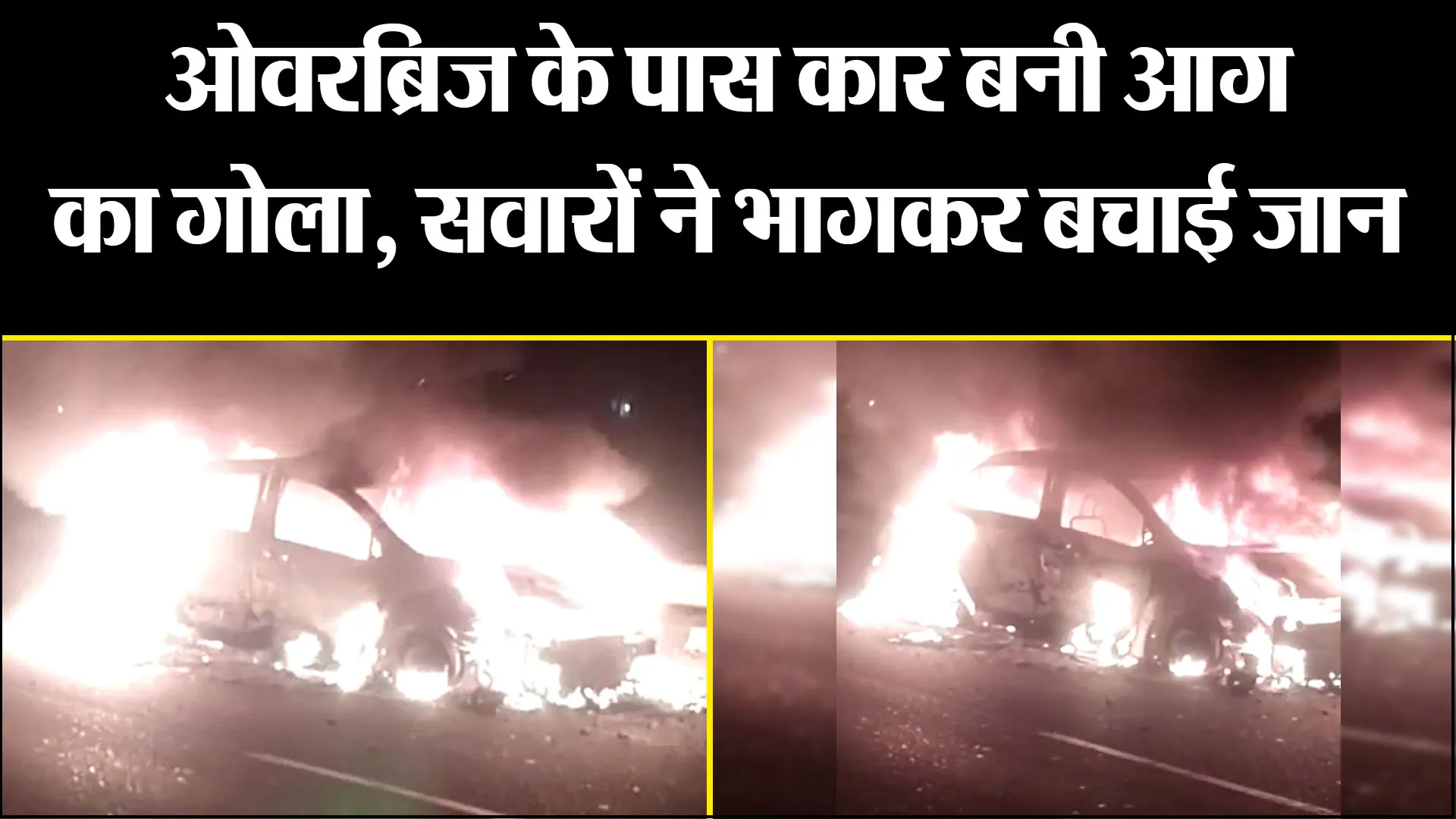 बरेली: ओवरब्रिज के पास कार बनी आग का गोला, सवारों ने भागकर बचाई जान