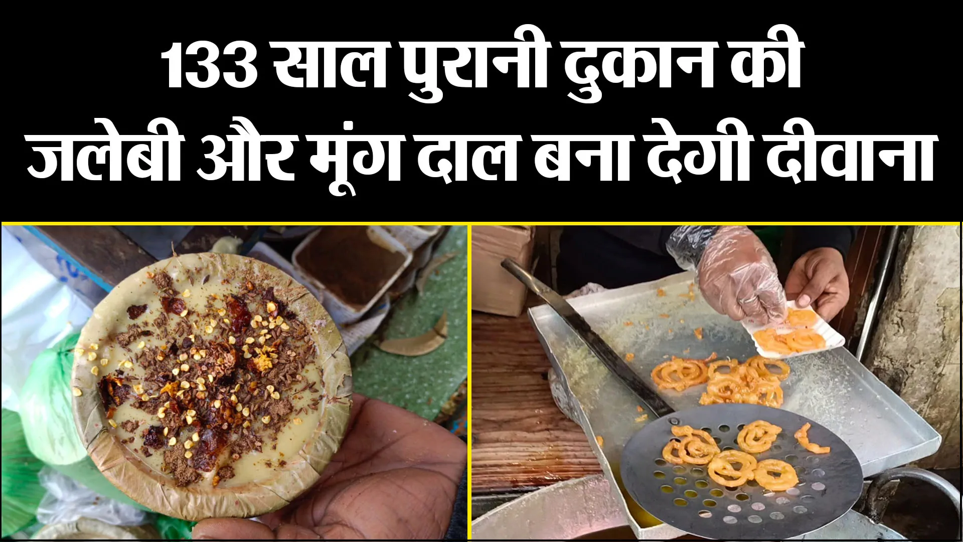 मुरादाबाद: 133 साल पुरानी दुकान की जलेबी और मूंग दाल बना देगी दीवाना, एक बार खाएंगे...बार बार आएंगे