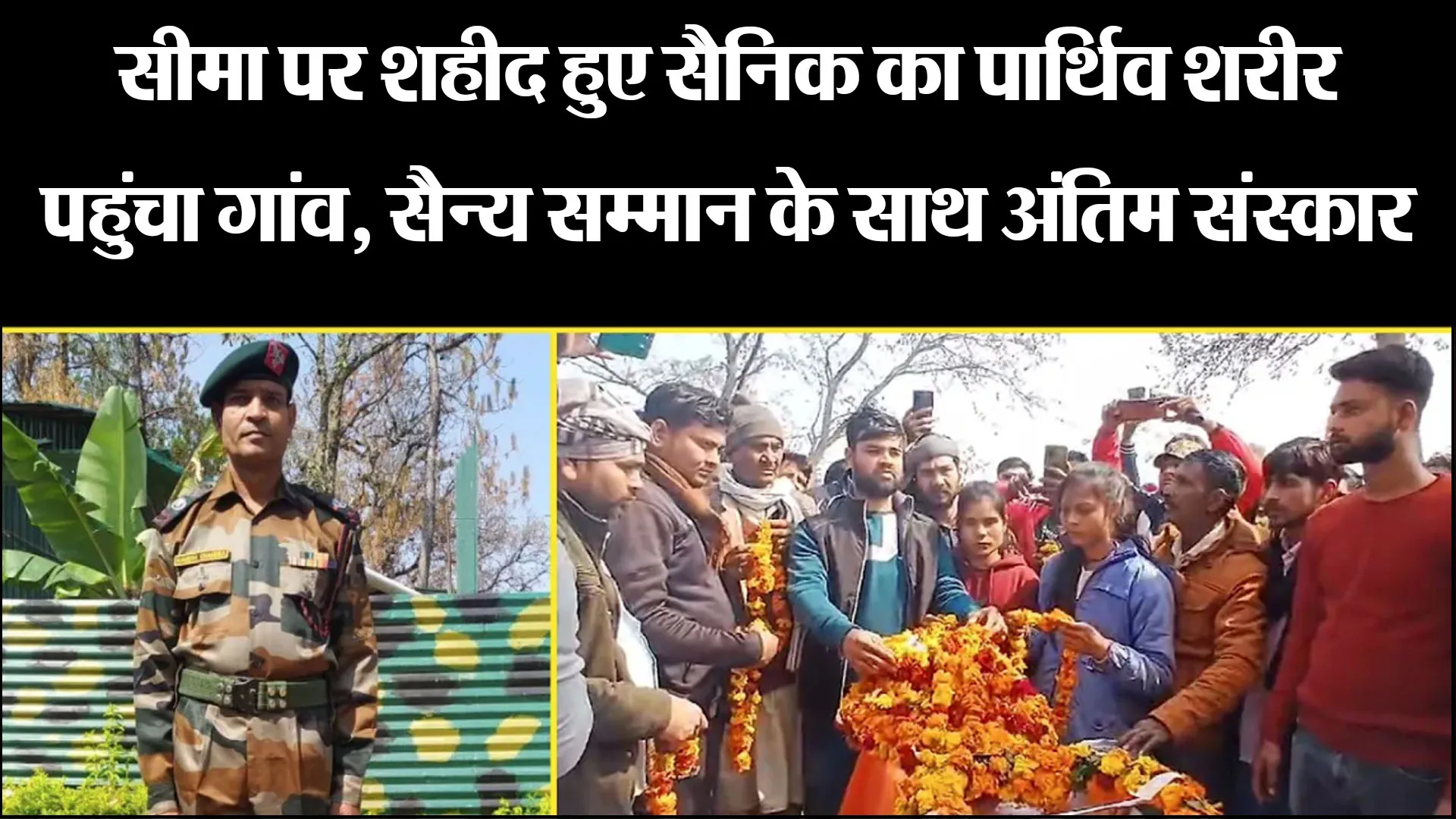 कासगंज: सीमा पर शहीद हुए सैनिक का पार्थिव शरीर पहुंचा गांव, सैन्य सम्मान के साथ अंतिम संस्कार
