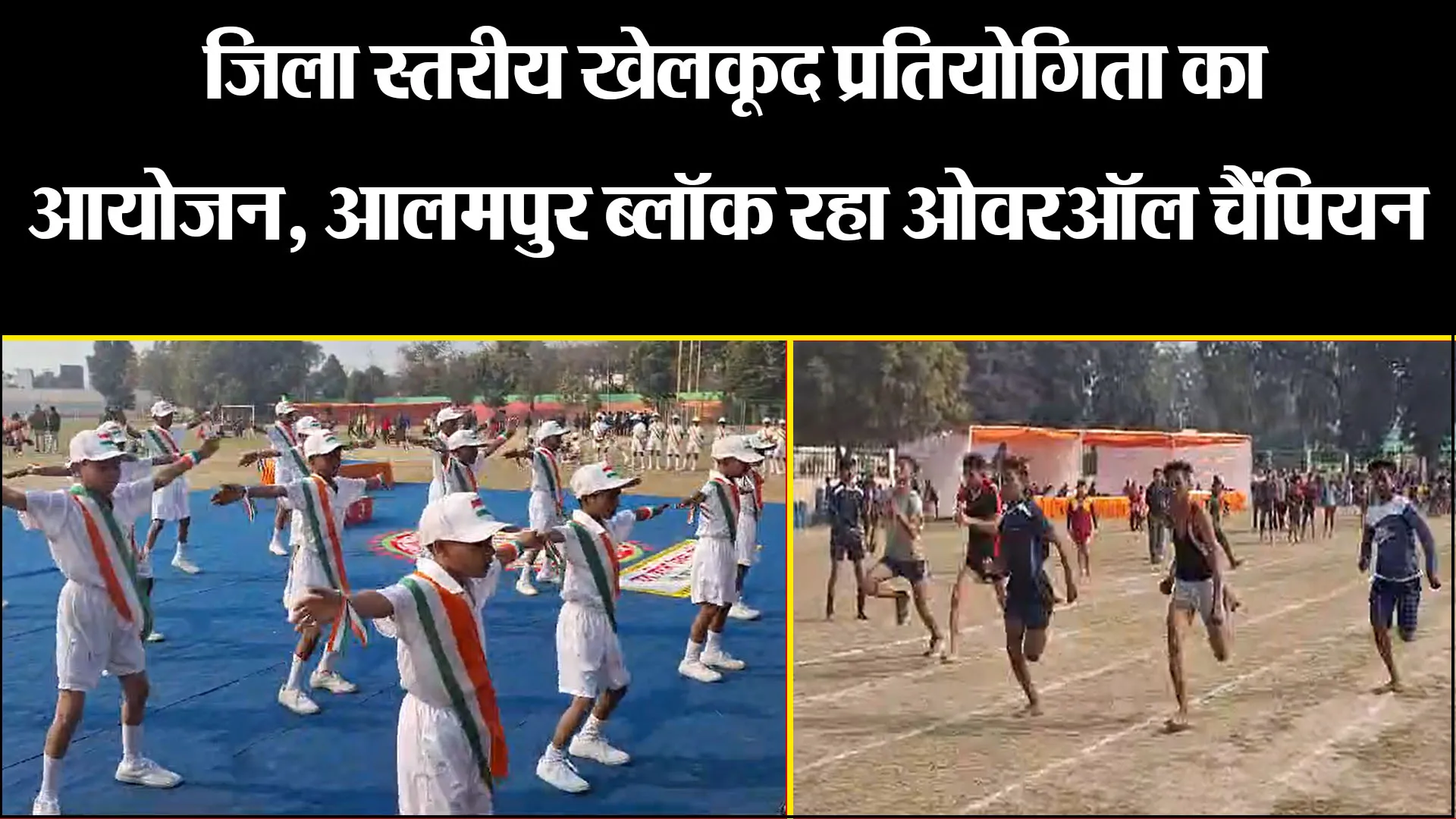 बरेली: जिला स्तरीय खेलकूद प्रतियोगिता का आयोजन, आलमपुर ब्लॉक रहा ओवरऑल चैंपियन 