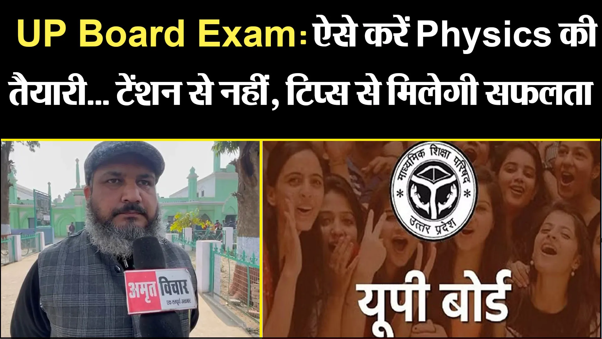 बरेली: UP Board Exam: ऐसे करें Physics की तैयारी...टेंशन से नहीं, टिप्स से मिलेगी सफलता
