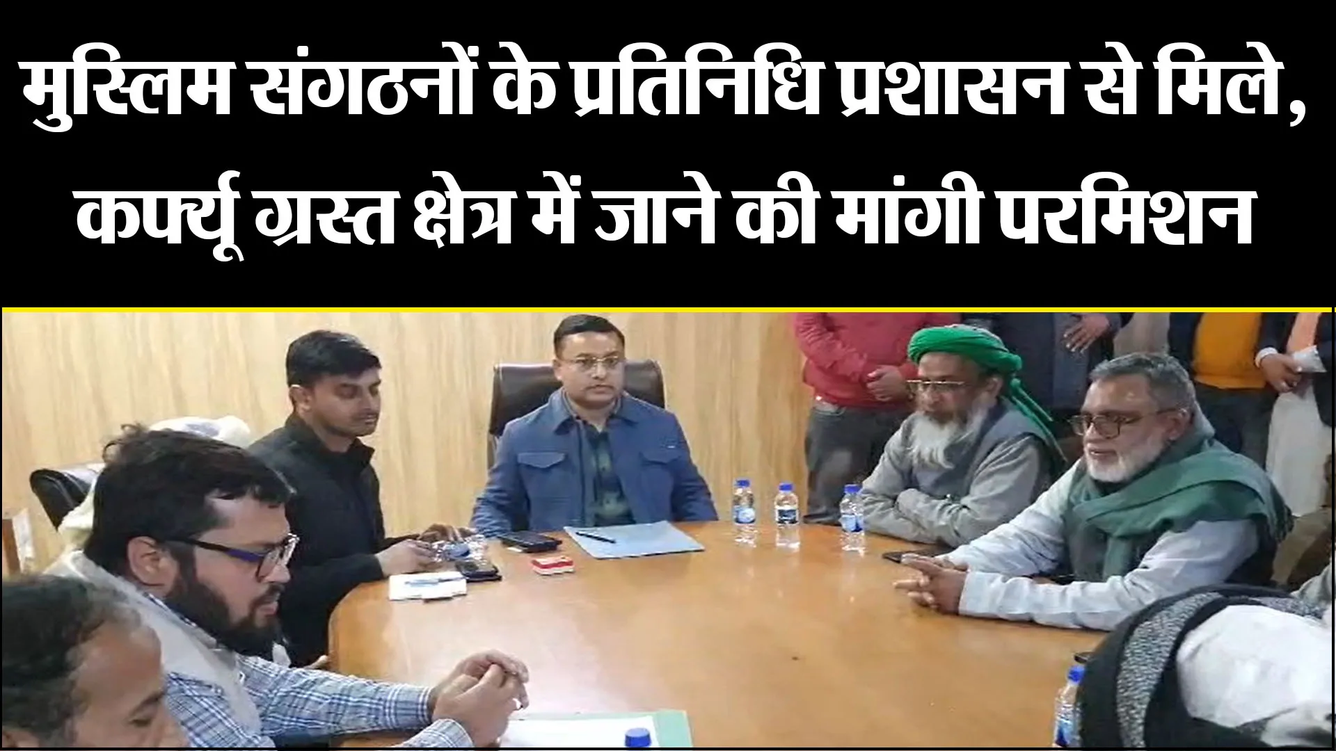हल्द्वानी: मुस्लिम संगठनों के प्रतिनिधि प्रशासन से मिले, कर्फ्यू ग्रस्त क्षेत्र में जाने की मांगी परमिशन