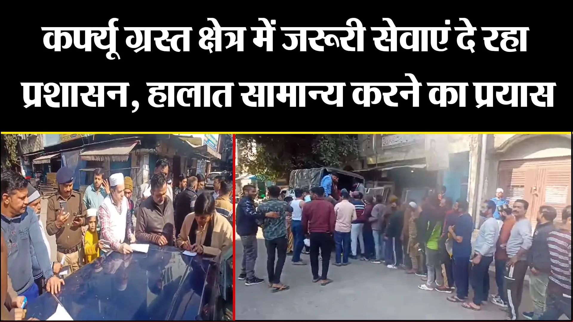 हल्द्वानी: कर्फ्यू ग्रस्त क्षेत्र में जरूरी सेवाएं दे रहा प्रशासन, हालात सामान्य करने का प्रयास