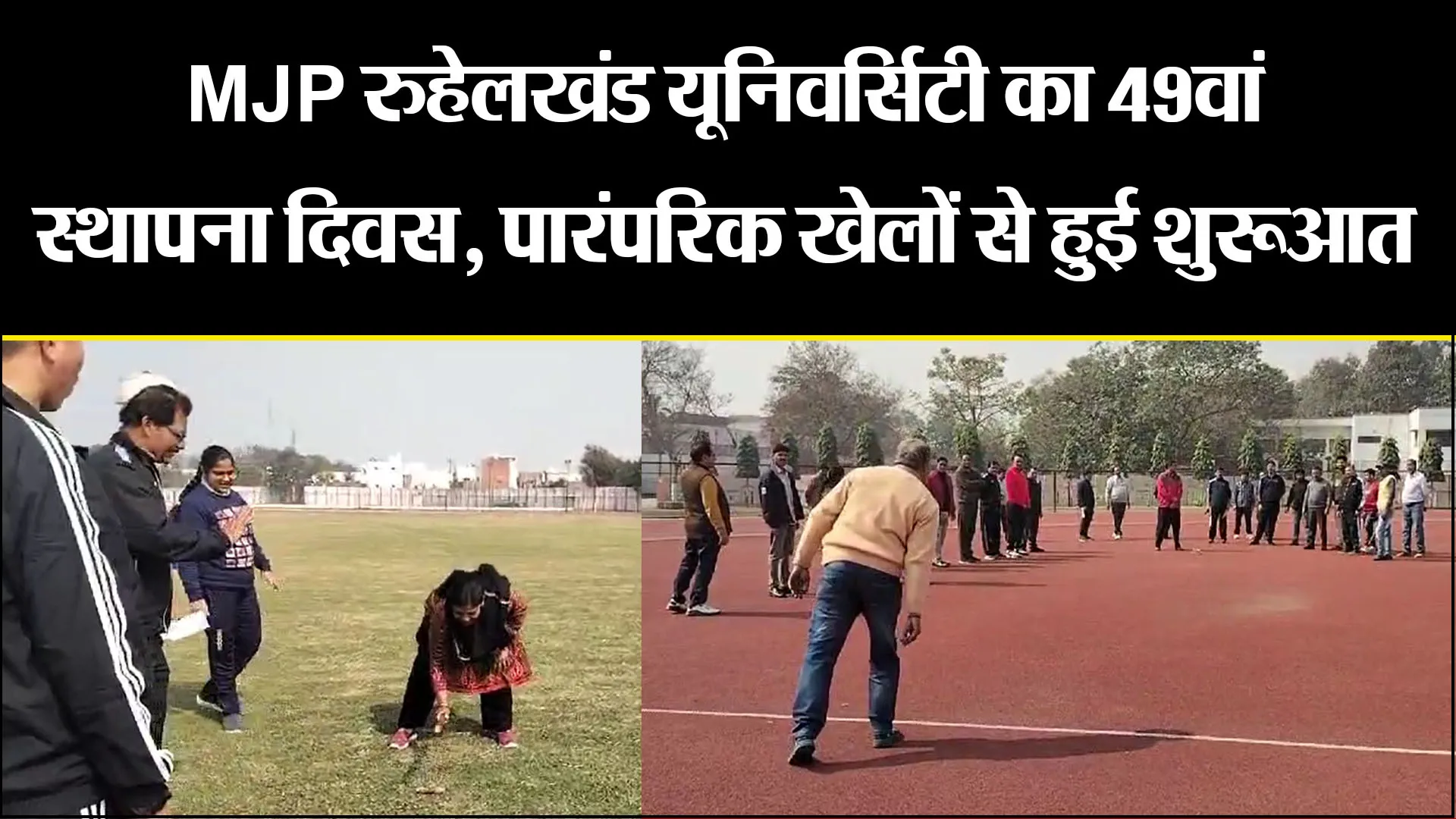 बरेली: MJP रुहेलखंड यूनिवर्सिटी का 49वां स्थापना दिवस, पारंपरिक खेलों से हुई शुरुआत