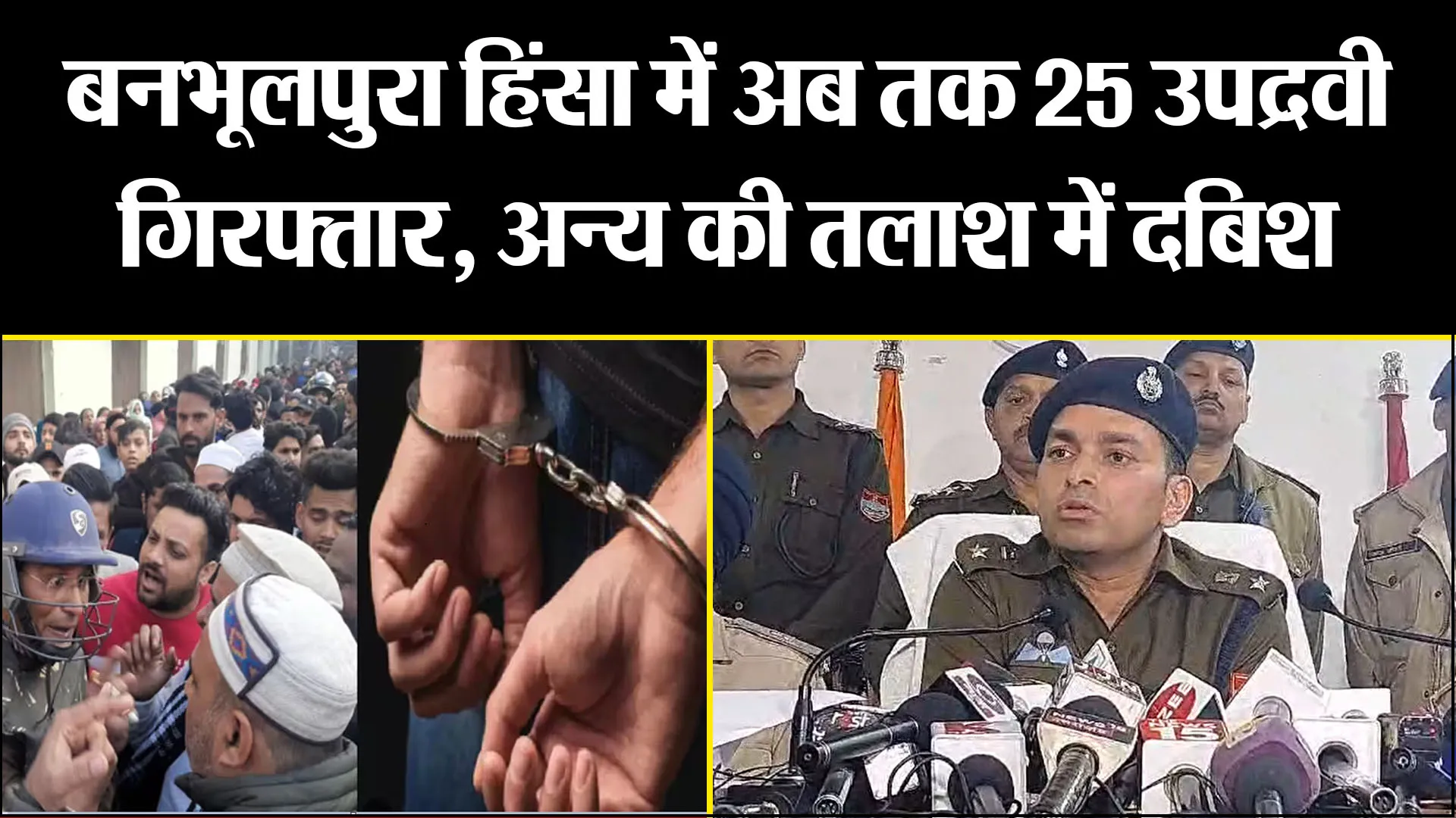 हल्द्वानी: बनभूलपुरा हिंसा में अब तक 25 उपद्रवी गिरफ्तार, अन्य की तलाश में दबिश  