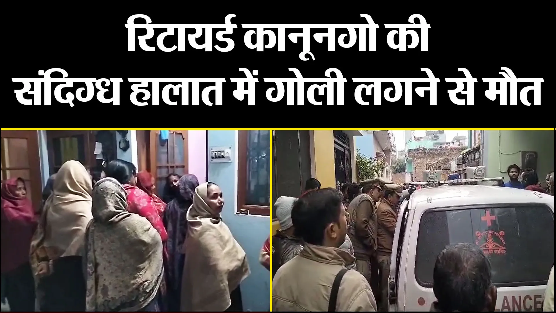 बिजनौर: रिटायर्ड कानूनगो की संदिग्ध हालात में गोली लगने से मौत, परिवार में कोहराम