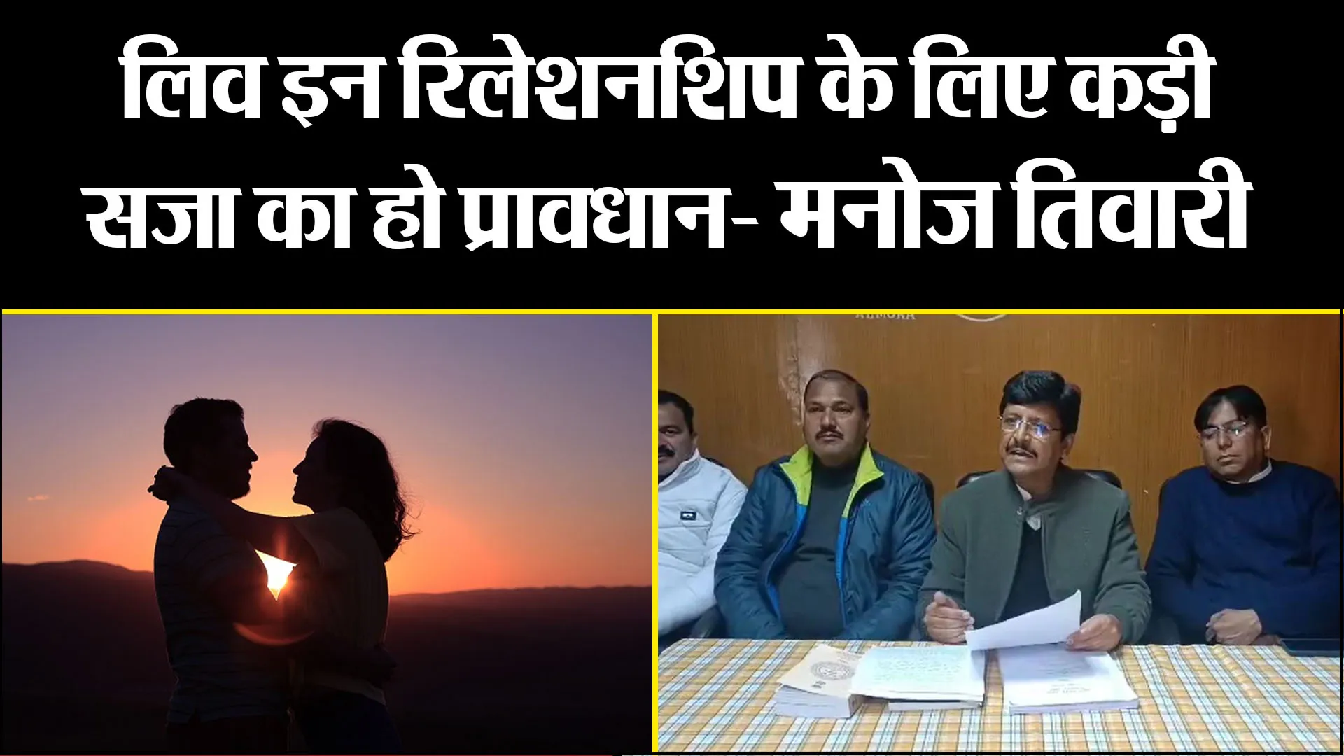 अल्मोड़ा: लिव इन रिलेशनशिप के लिए कड़ी सजा का हो प्रावधान- मनोज तिवारी