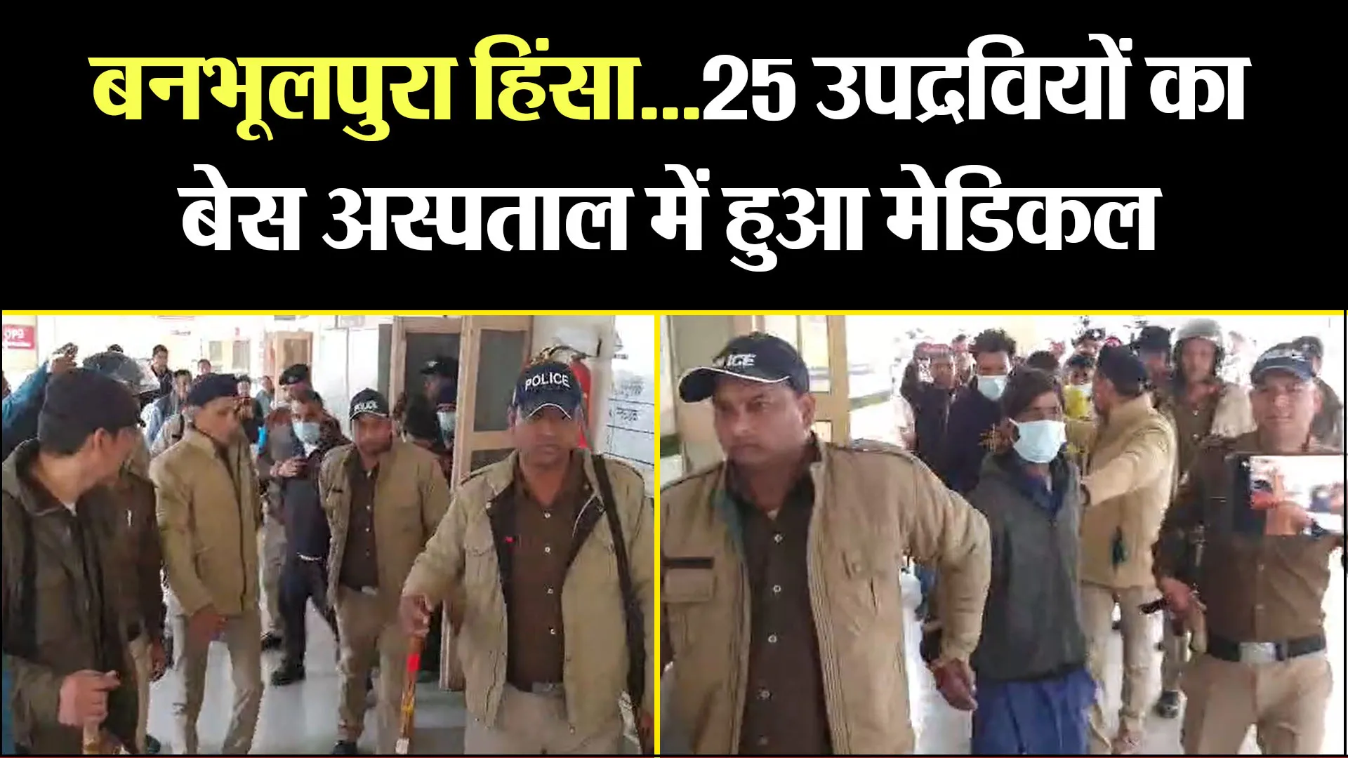 हल्द्वानी: बनभूलपुरा हिंसा...25 उपद्रवियों का बेस अस्पताल में हुआ मेडिकल 