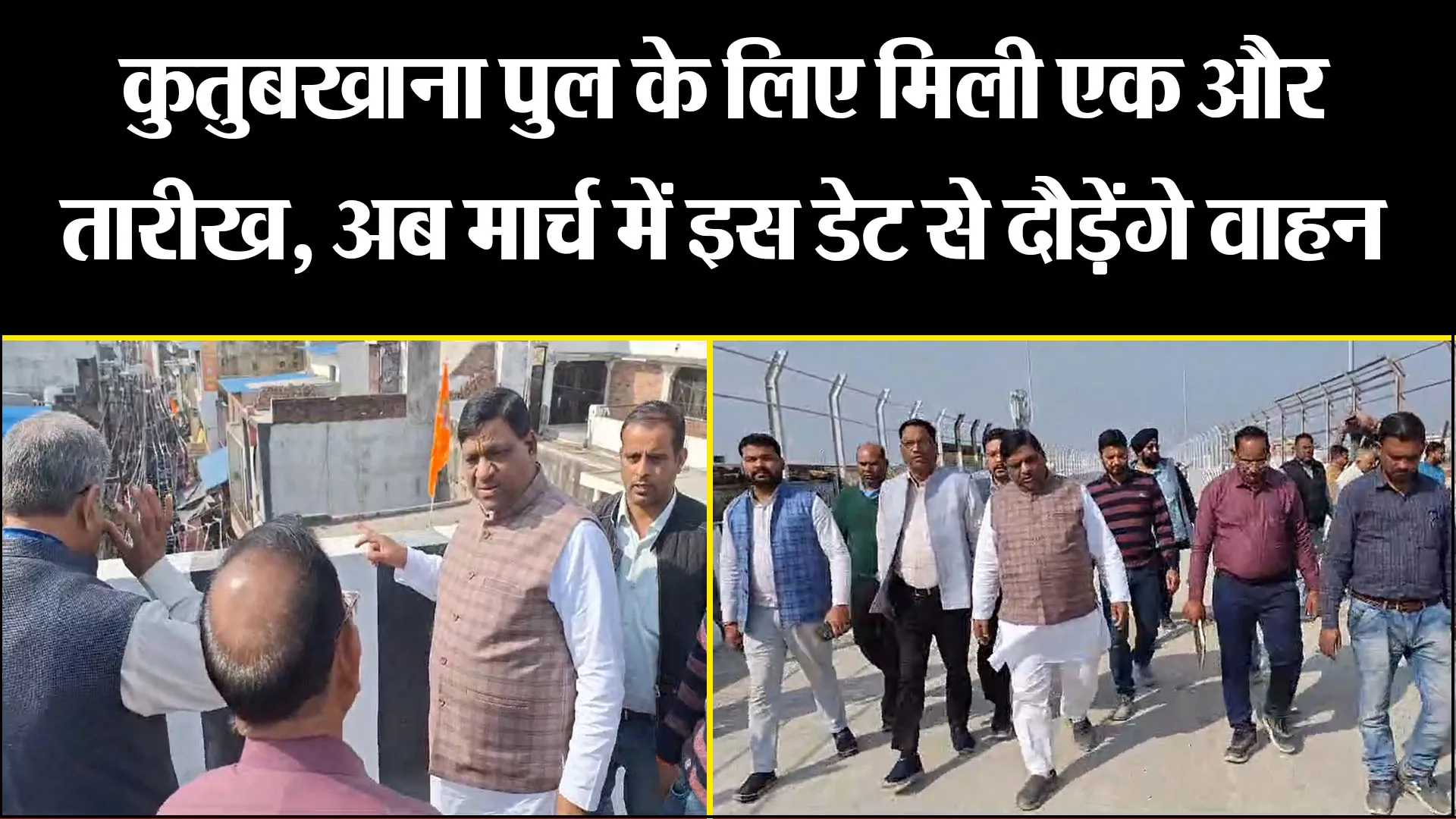 बरेली: कुतुबखाना पुल के लिए मिली एक और तारीख, अब मार्च में इस डेट से दौड़ेंगे वाहन