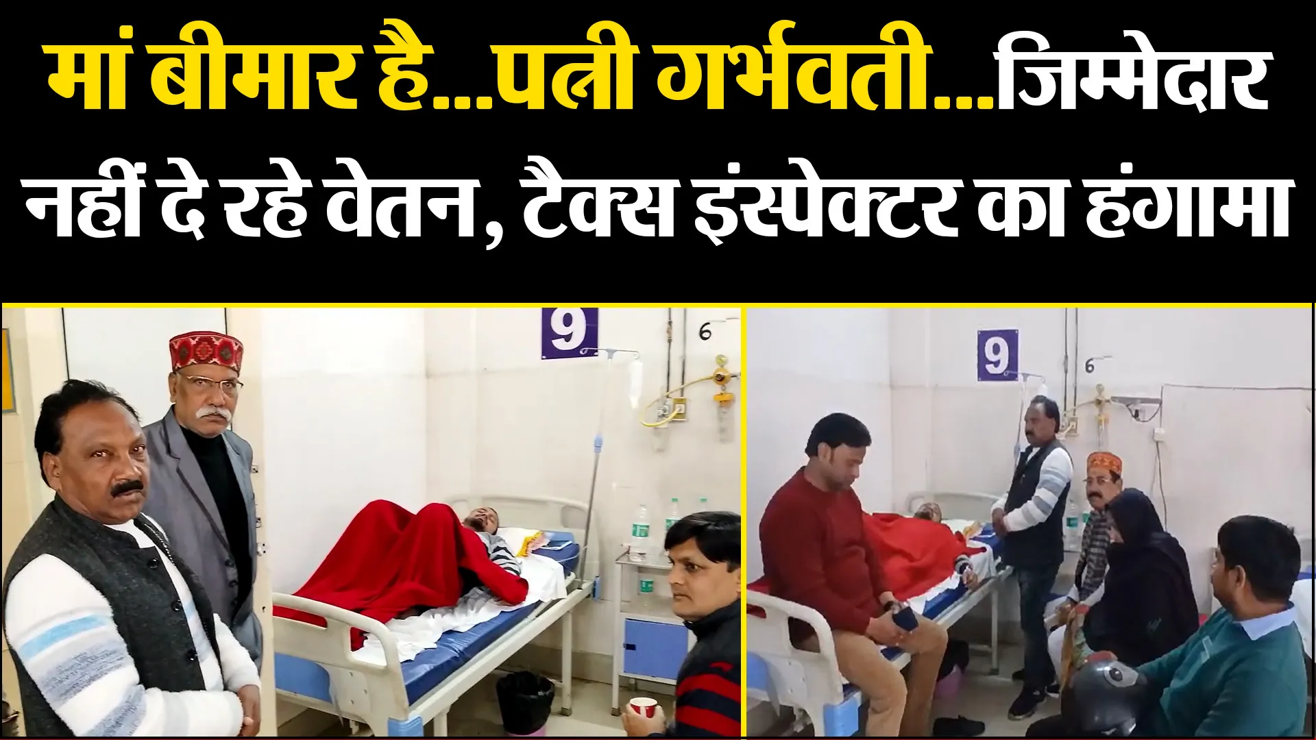 कासगंज: मां बीमार है...पत्नी गर्भवती...जिम्मेदार नहीं दे रहे वेतन, टैक्स इंस्पेक्टर का हंगामा