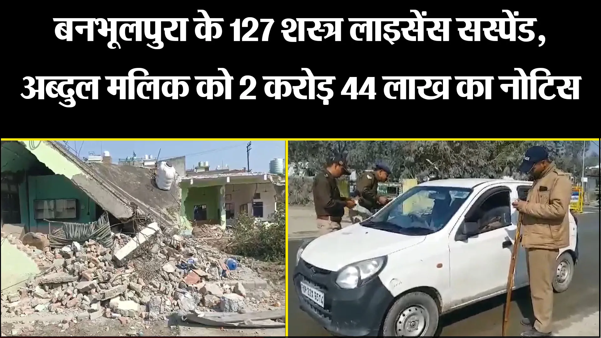 हल्द्वानी: बनभूलपुरा के 127 शस्त्र लाइसेंस सस्पेंड, अब्दुल मलिक को 2 करोड़ 44 लाख का नोटिस