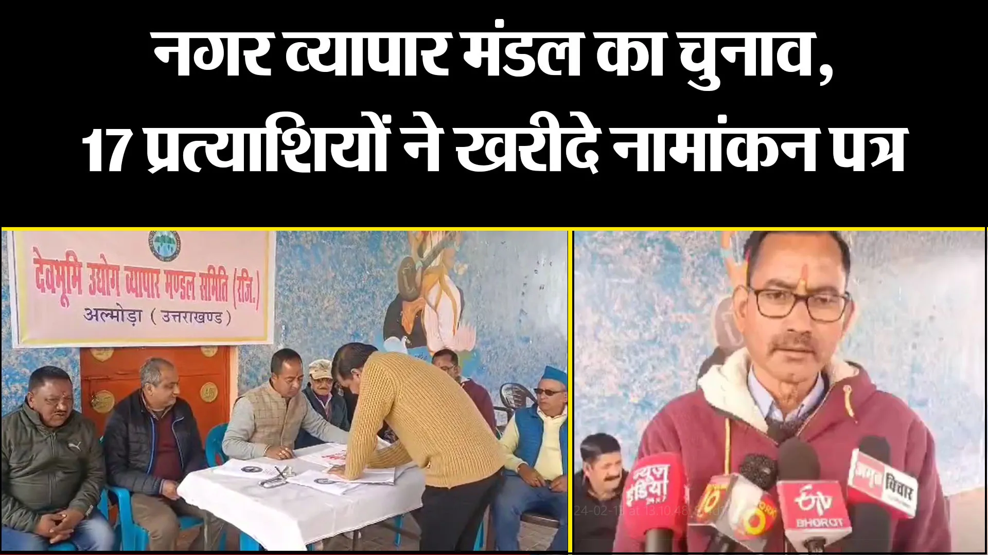 अल्मोड़ा: नगर व्यापार मंडल का चुनाव, 17 प्रत्याशियों ने खरीदे नामांकन पत्र