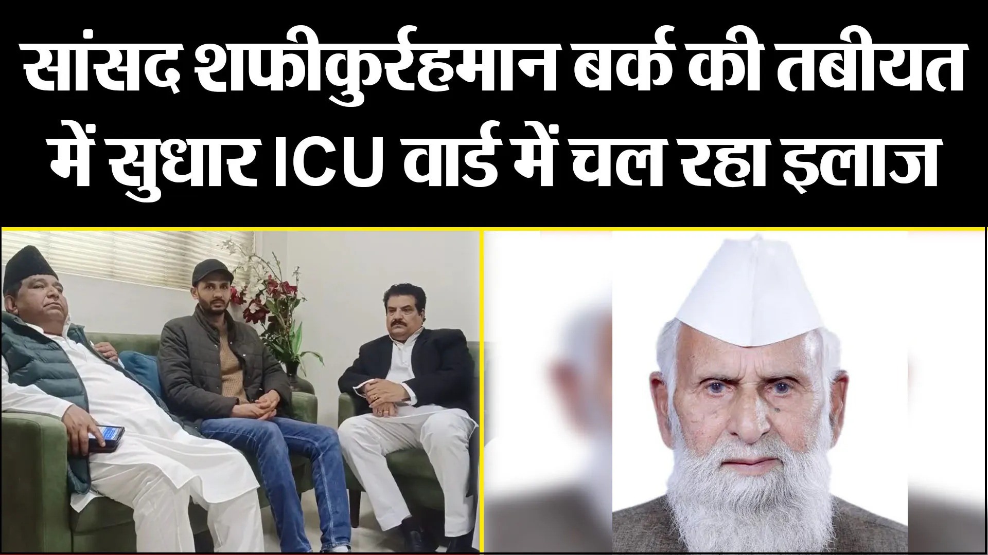 मुरादाबाद: 94 साल के सांसद शफीकुर्रहमान बर्क की तबीयत में सुधार, ICU वार्ड में चल रहा इलाज
