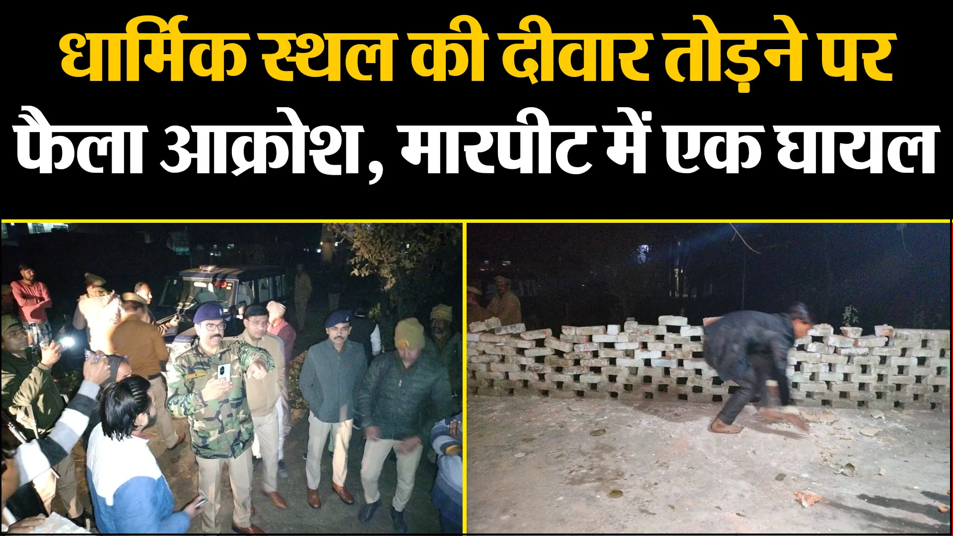 बरेली: धार्मिक स्थल की दीवार तोड़ने पर फैला आक्रोश, मारपीट में एक घायल