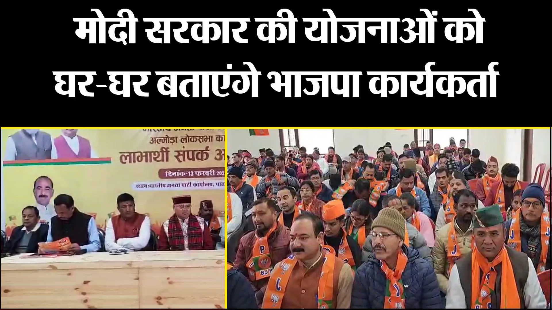 अल्मोड़ा: मोदी सरकार की योजनाओं को घर-घर बताएंगे भाजपा कार्यकर्ता