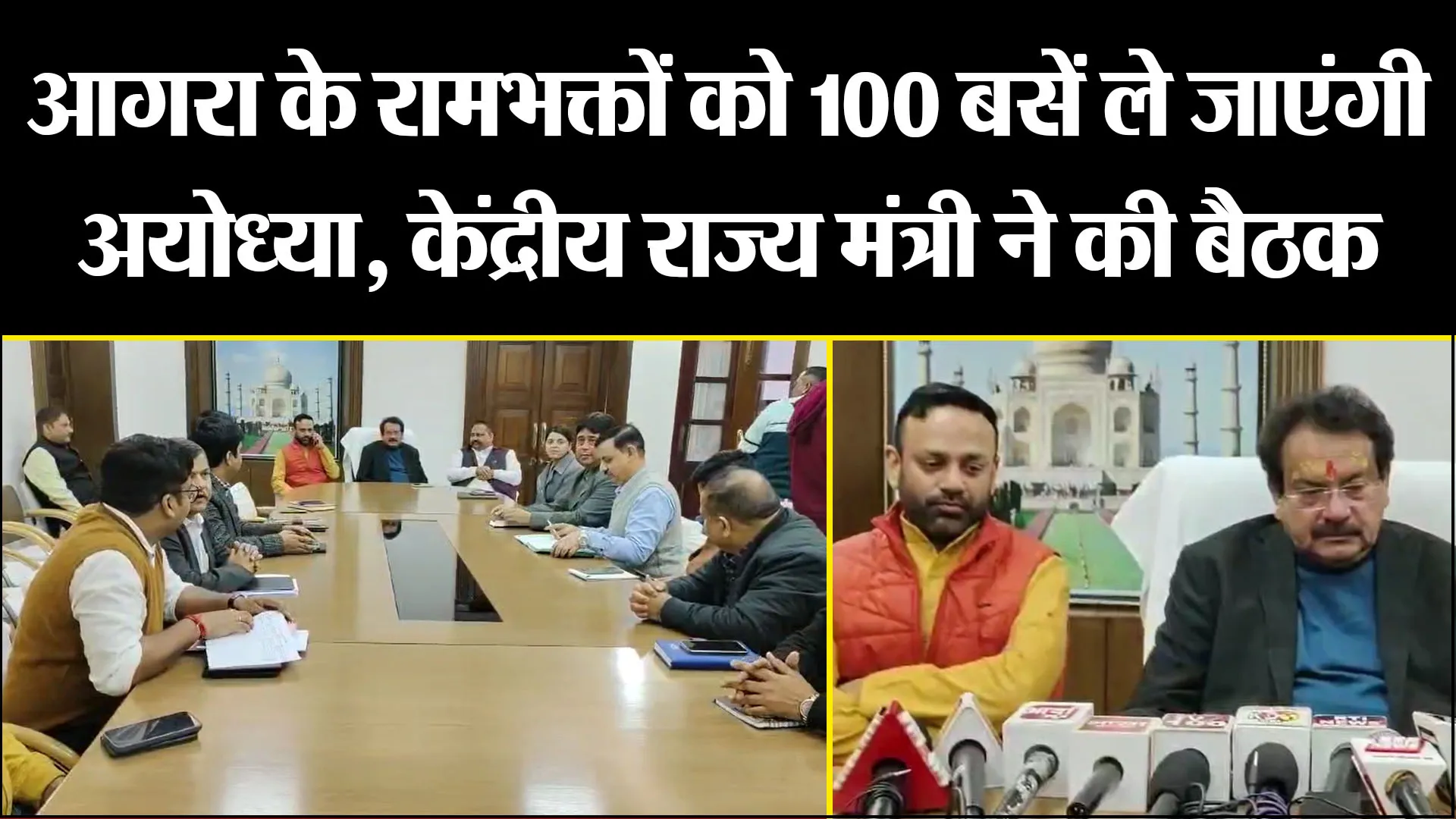 आगरा के रामभक्तों को 100 बसें ले जाएंगी अयोध्या, केंद्रीय राज्य मंत्री ने की बैठक