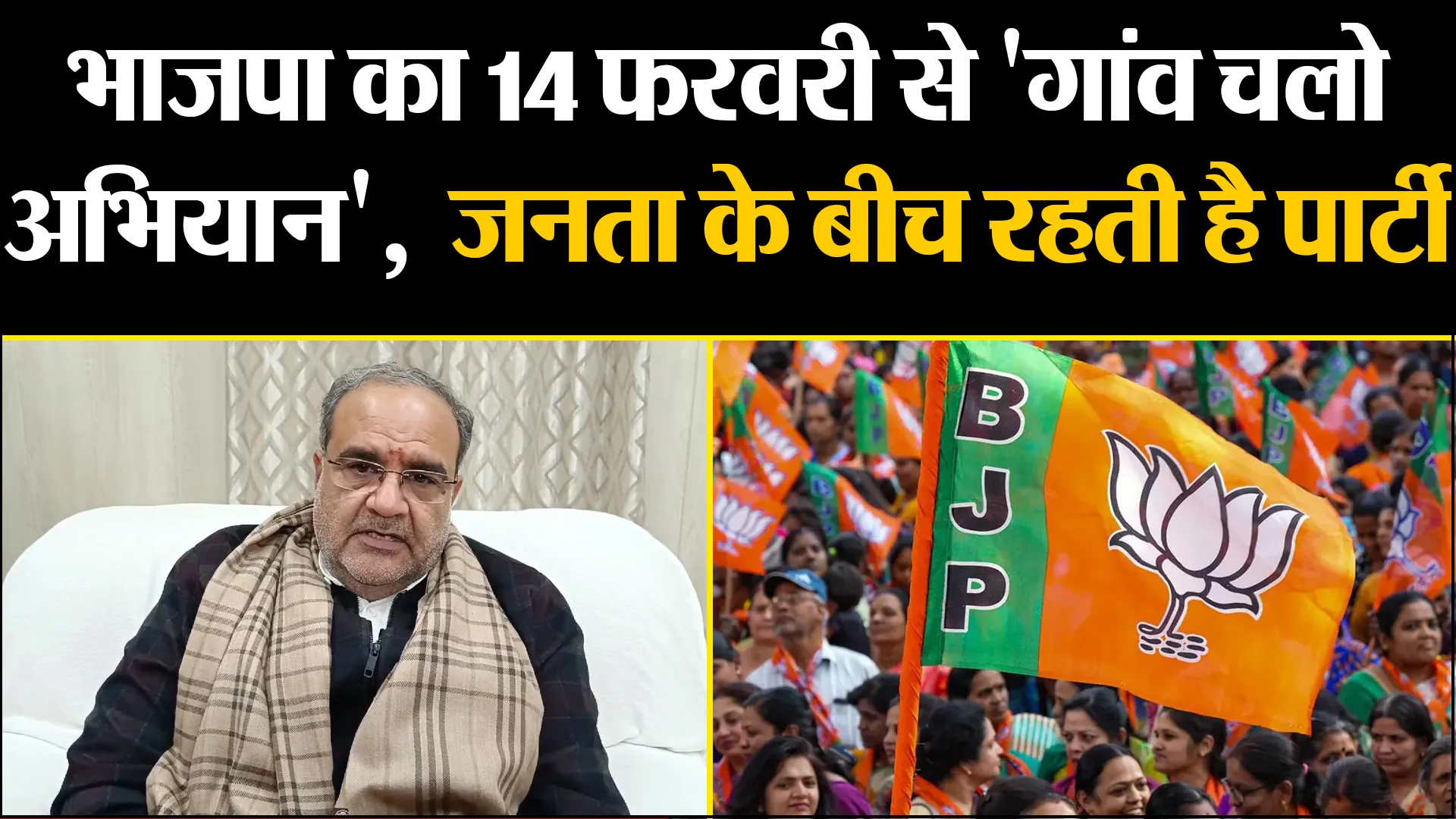 मुरादाबाद: भाजपा का 14 फरवरी से 'गांव चलो अभियान', प्रदेश अध्यक्ष बोले- जनता के बीच रहती है पार्टी