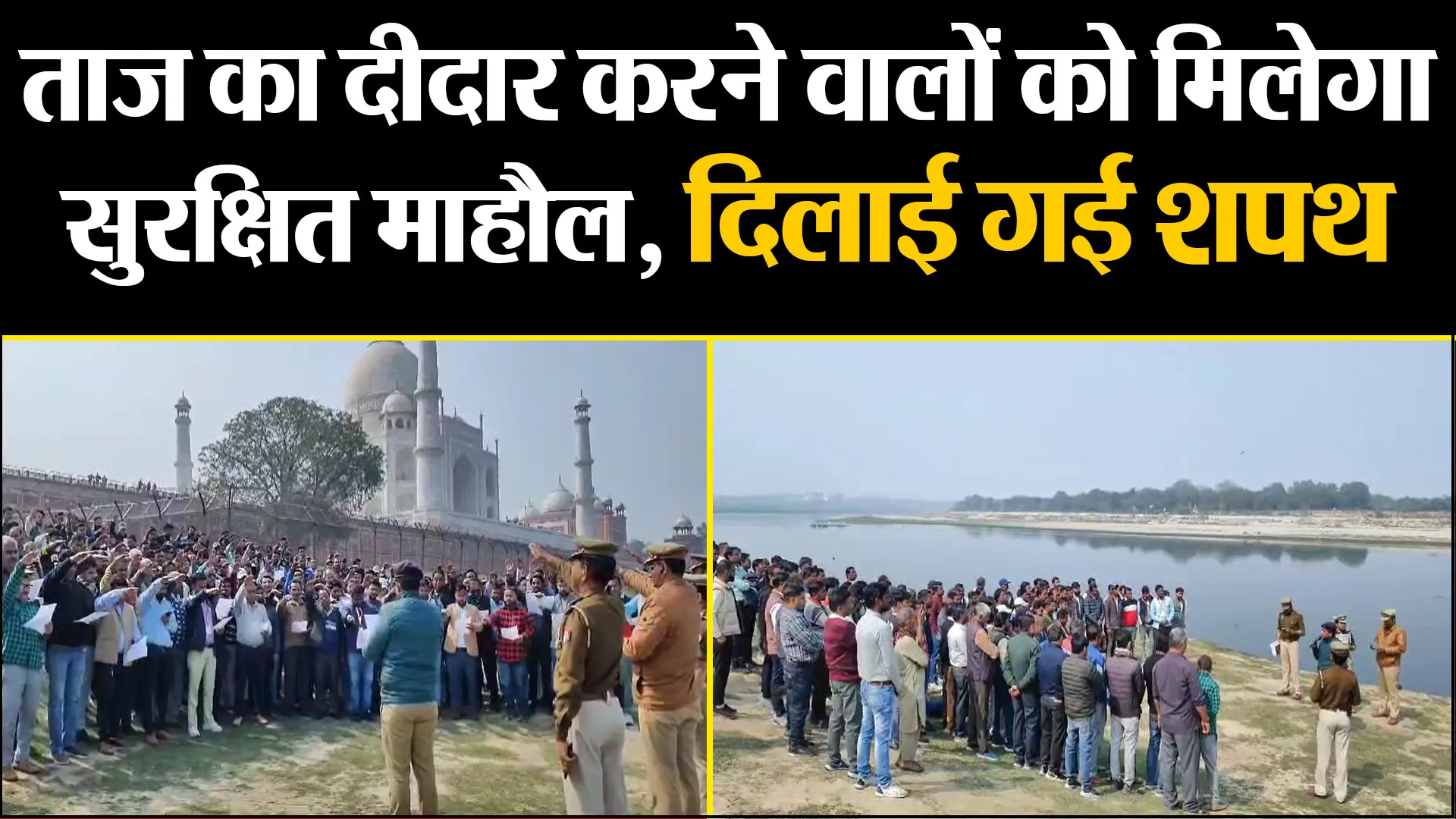 आगरा: ताज का दीदार करने वालों को मिलेगा सुरक्षित माहौल, दुकानदारों और गाइड्स को दिलाई गई शपथ