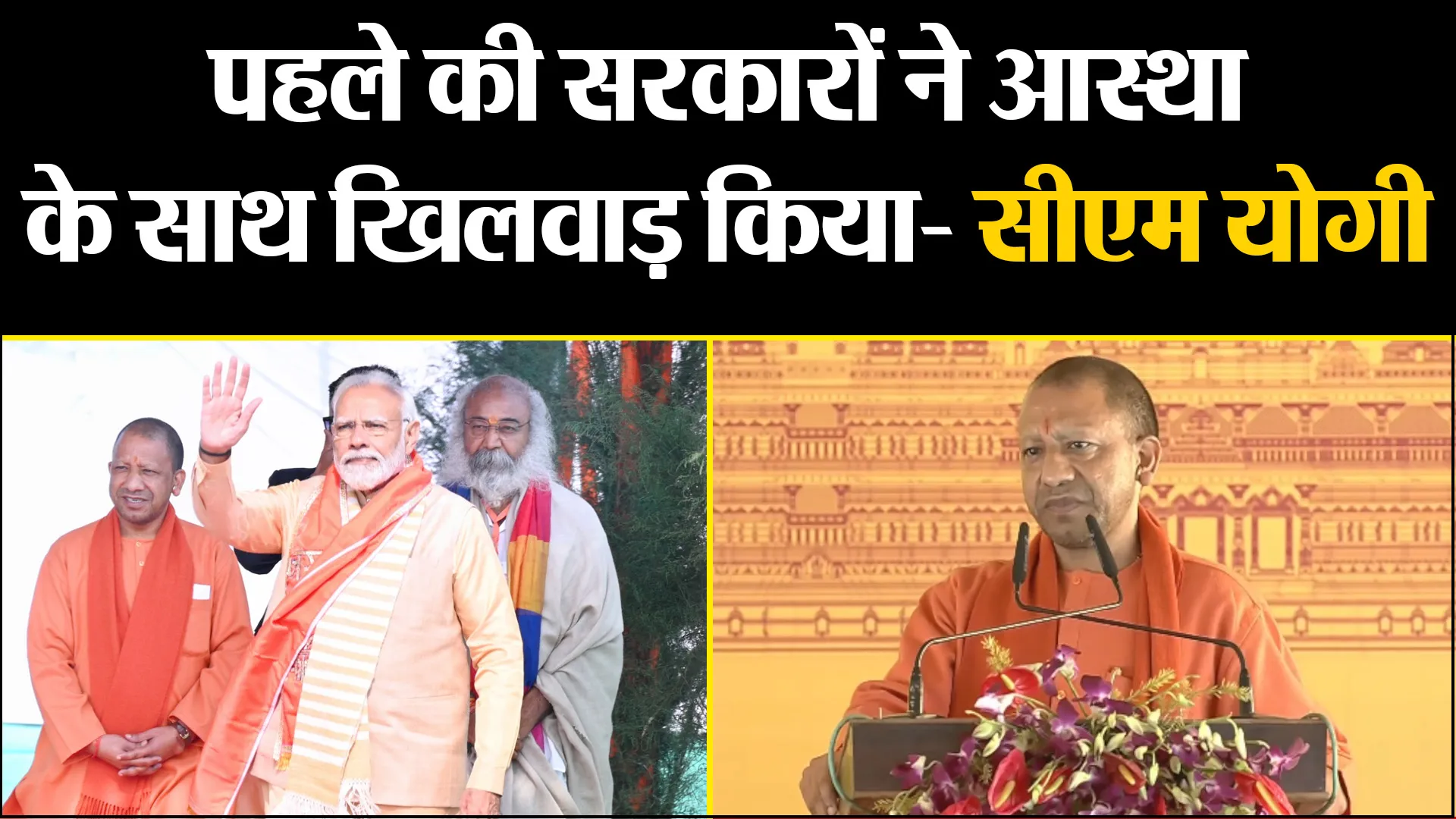 संभल: पहले की सरकारों ने आस्था के साथ खिलवाड़ किया- सीएम योगी 