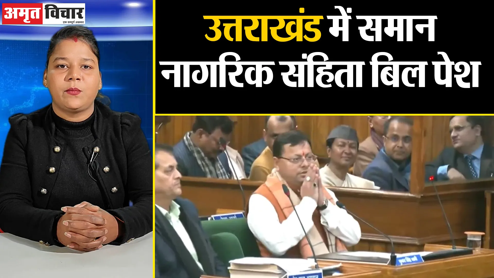 उत्तराखंड में समान नागरिक संहिता बिल पेश | Amritvichar